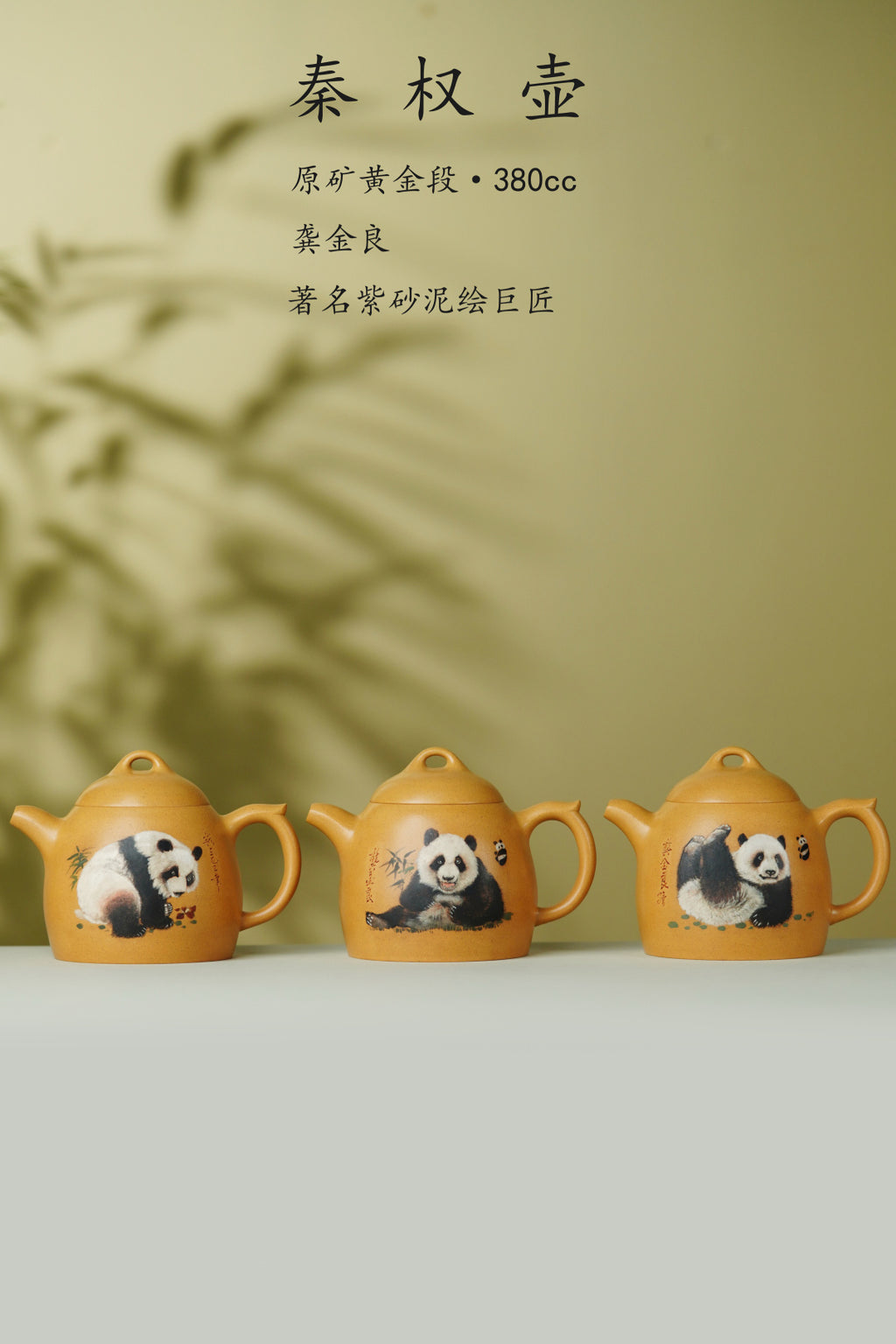 【稀世紫砂·国宝传世】龚金良大师绘国宝熊猫《秦权壶》原矿优质黄金段泥 380cc