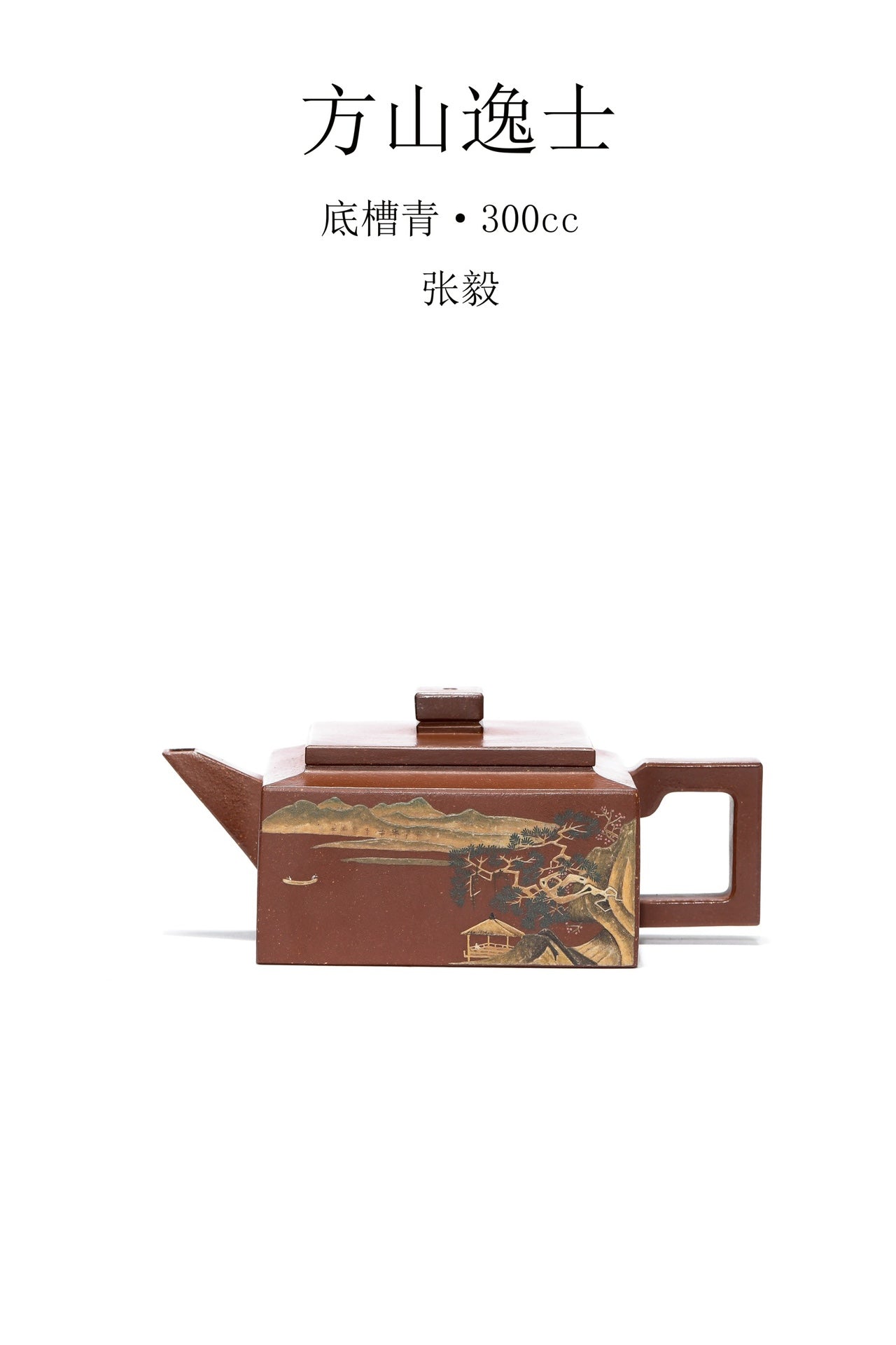 传世孤品｜紫砂宋画泥绘天花板·张毅绘《方山逸士》高端藏家甄选重器原矿优质底槽青｜300cc