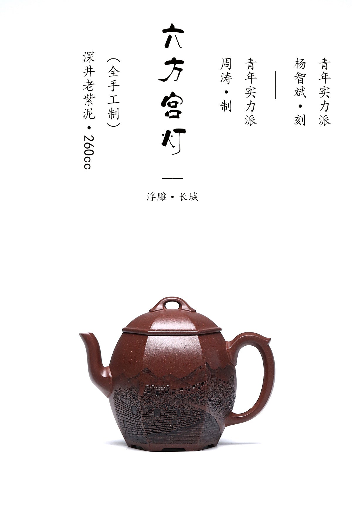 全手工精雕长城·同系列拍卖9.7万《六方宫灯壶》潜力无限·极具收藏价值重器！  ——原矿优质深井老紫泥·260cc