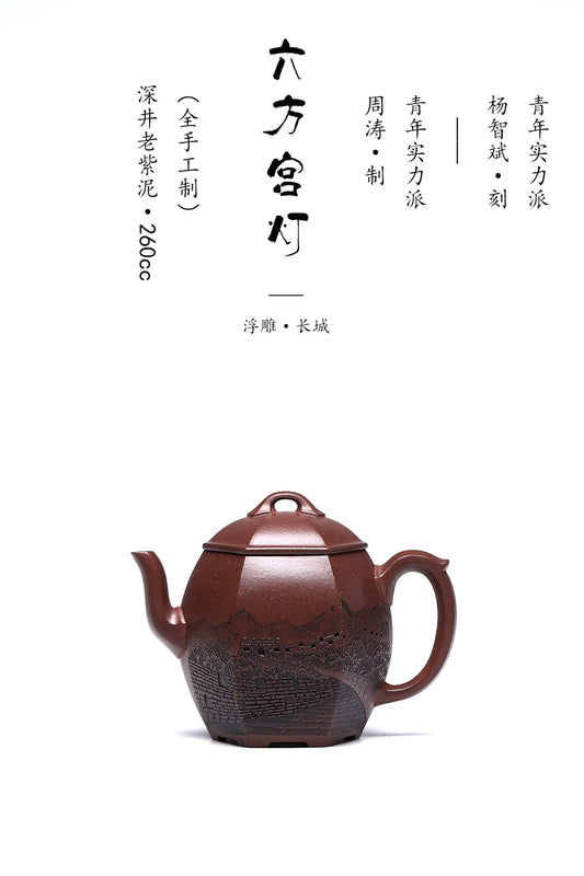 全手工精雕长城·同系列拍卖9.7万《六方宫灯壶》潜力无限·极具收藏价值重器！  ——原矿优质深井老紫泥·260cc
