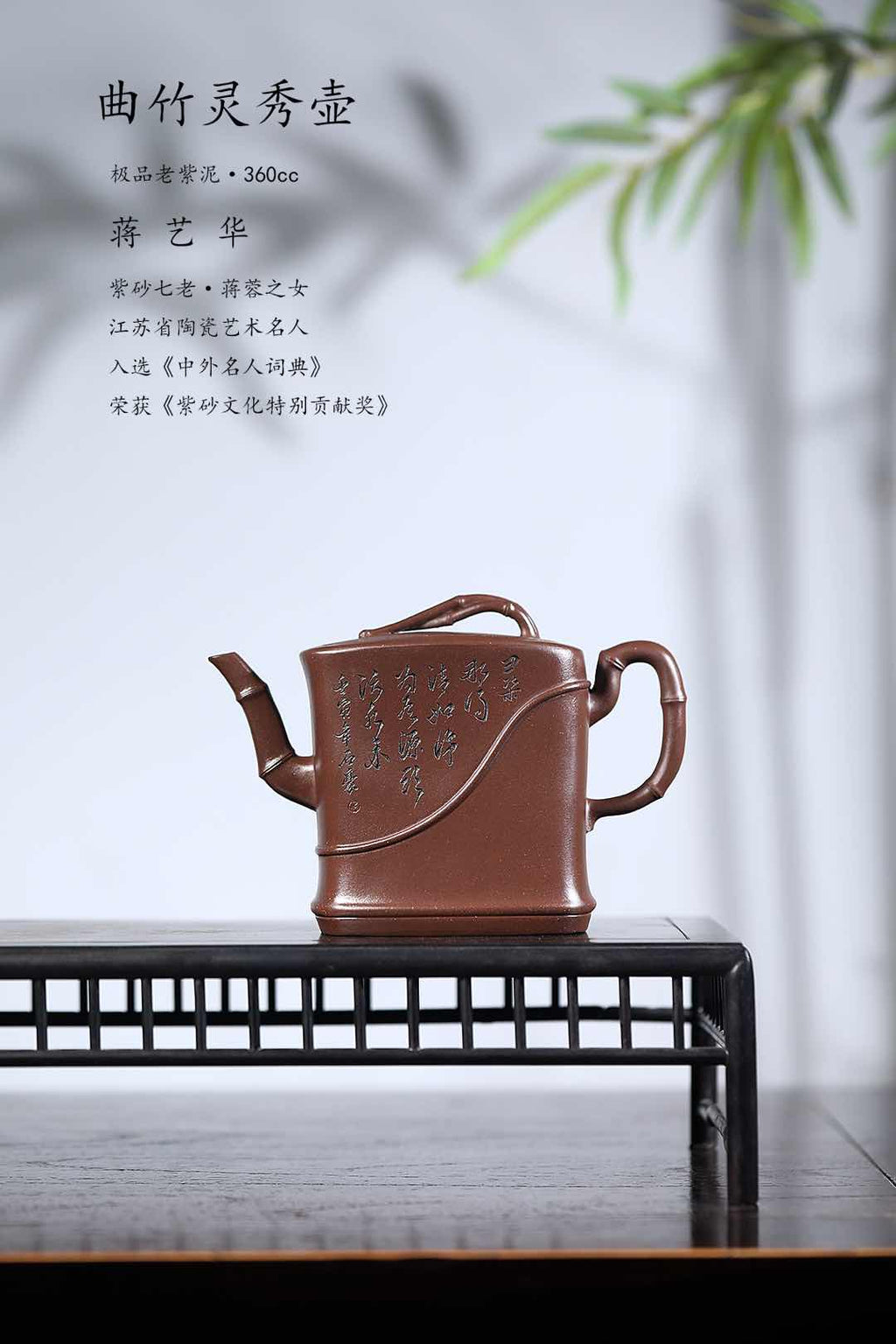 蒋艺华·非遗紫砂巅峰重器《曲竹灵秀壶》收藏传世·高端礼赠艺术珍品！——原矿优质老紫泥·360cc