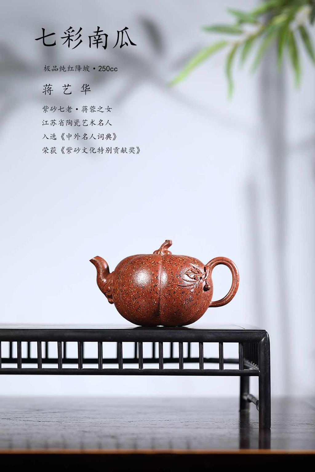 蒋艺华·非遗紫砂巅峰重器《七彩南瓜壶》收藏传世·高端礼赠艺术珍品！——原矿优质红降坡·250cc