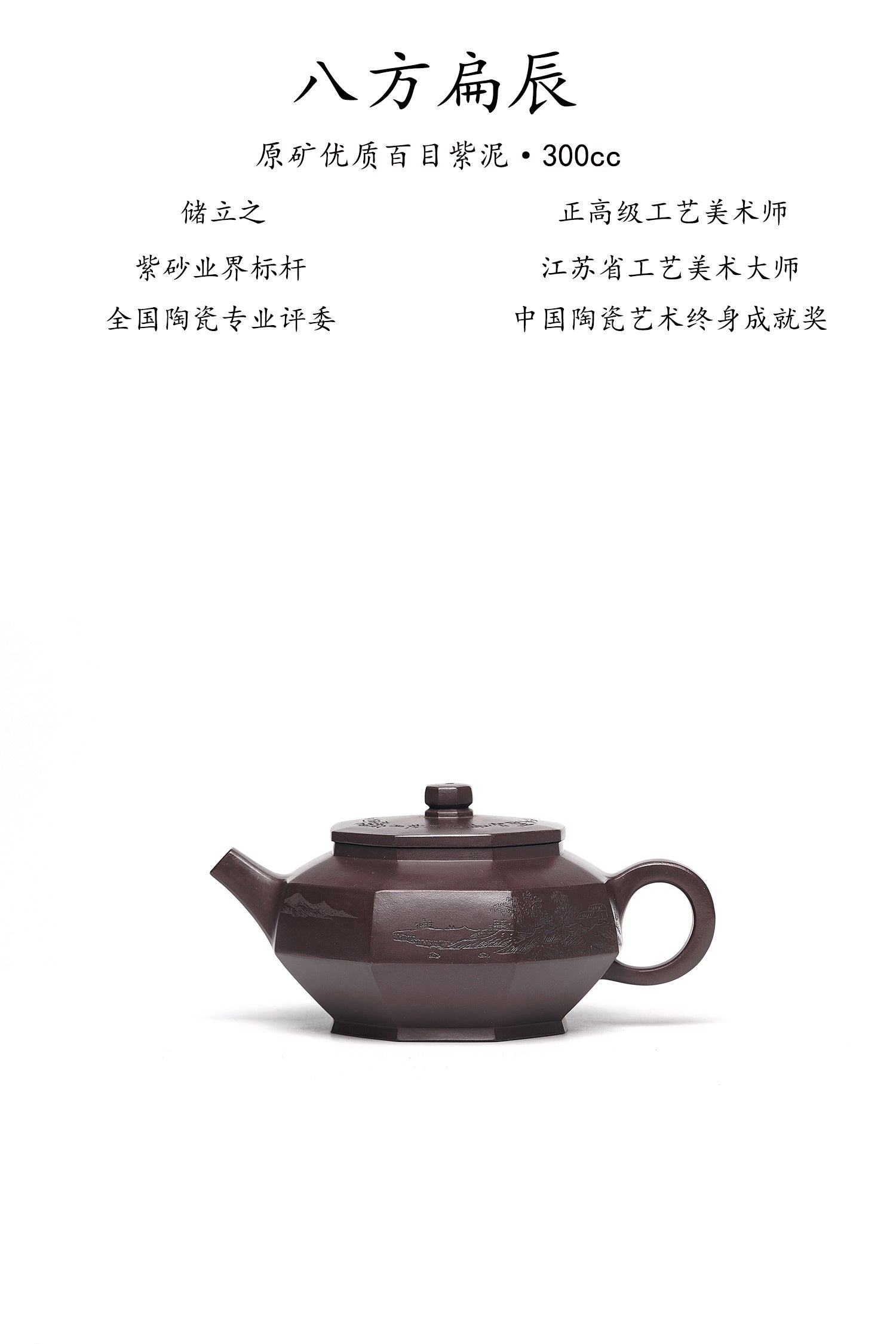 国大师 顾绍培➕省大师 储立之合作限量款✨中国陶瓷艺术终身成就奖重器【八方扁辰壶】——原矿优质百目紫泥·300cc