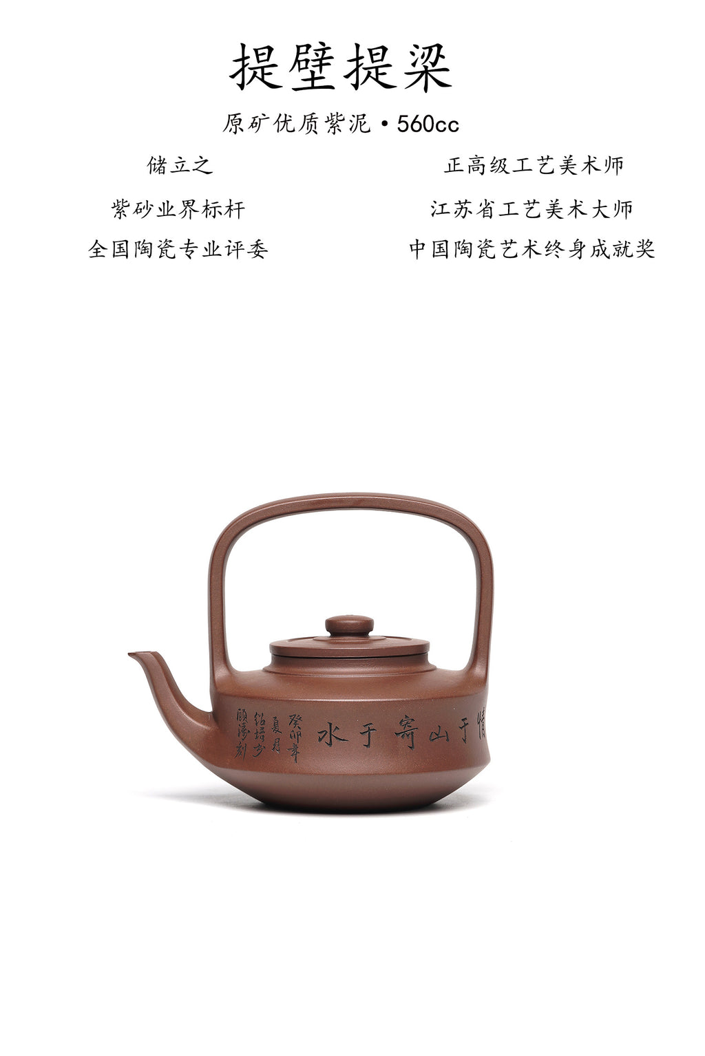 国大师 顾绍培➕省大师 储立之合作限量款✨中国陶瓷艺术终身成就奖重器【提壁提梁壶】——原矿优质紫泥·560cc
