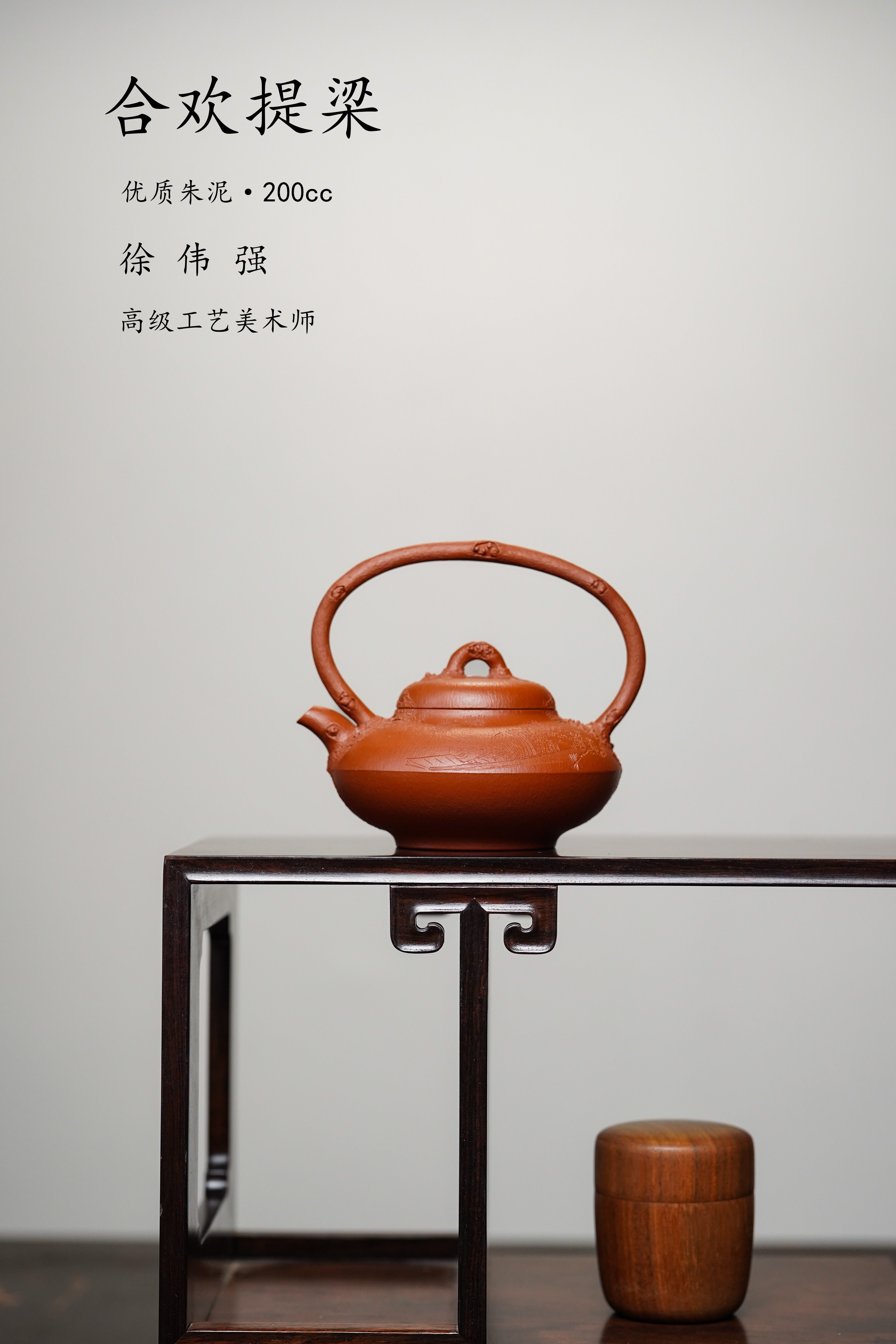 【紫砂松韵 礼藏臻品】紫砂界的唯一·徐伟强原创景云松·拍卖5万同系列《合欢提梁壶》——原矿优质朱泥·200cc