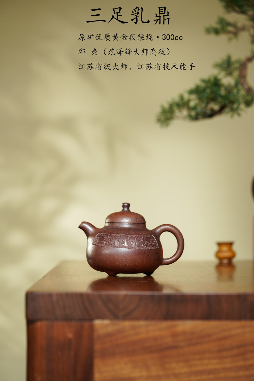 范泽锋高徒·邱爽紫砂潜力重器《三足乳鼎壶》——原矿优质黄金段柴烧·300cc ——江苏省级大师·邱爽 亲制