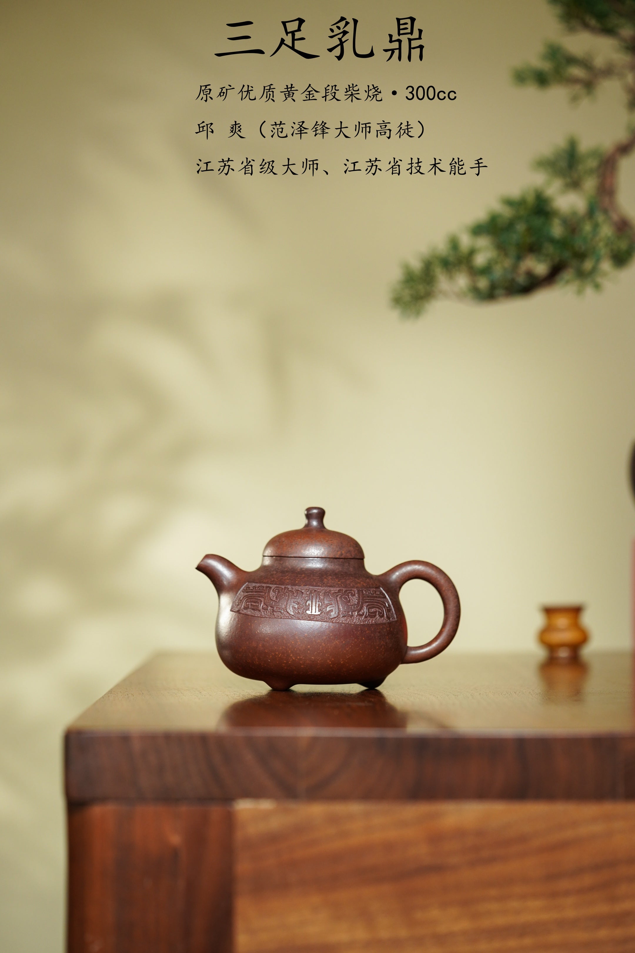 范泽锋高徒·邱爽紫砂潜力重器《三足乳鼎壶》——原矿优质黄金段柴烧·300cc ——江苏省级大师·邱爽 亲制