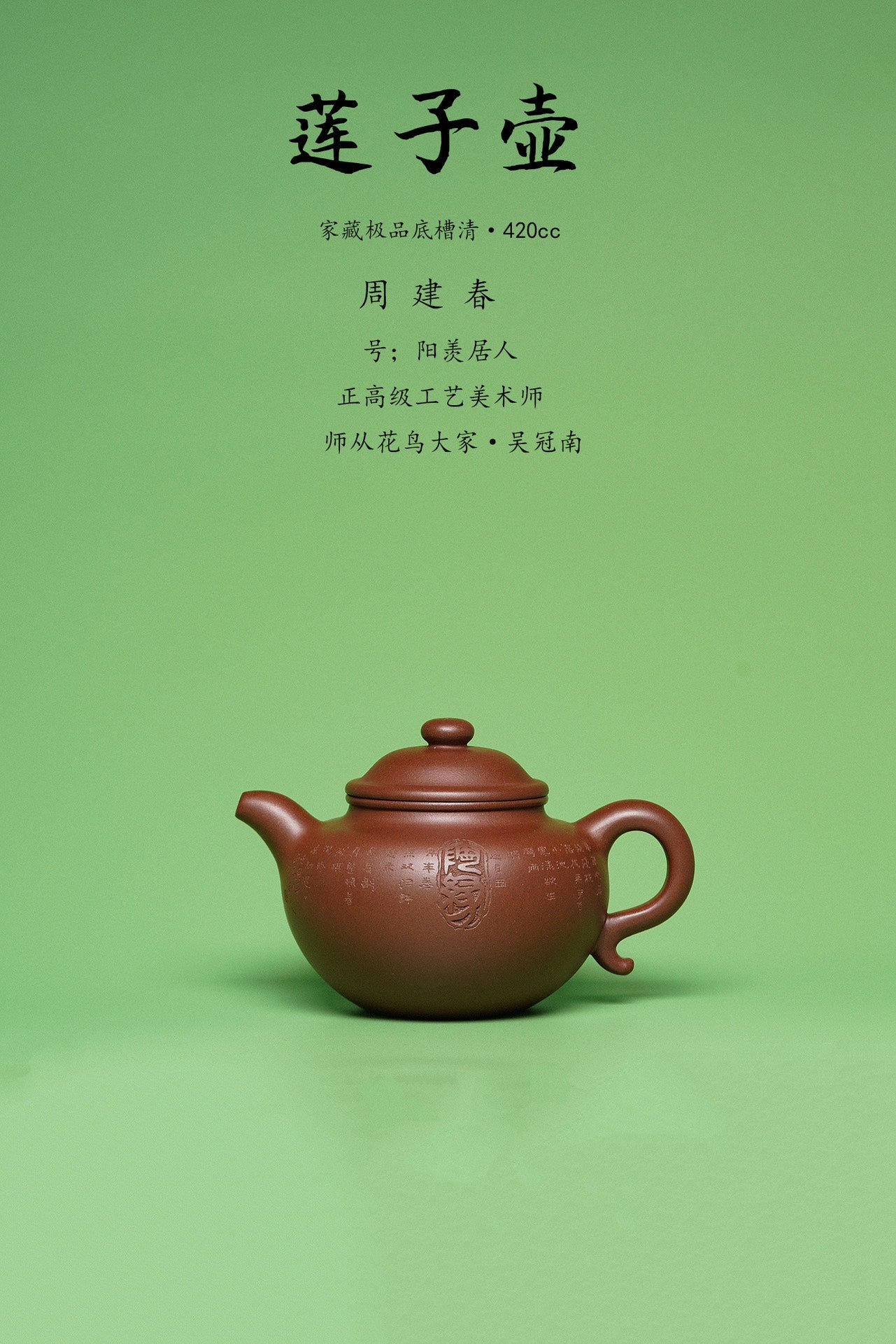 紫砂臻品·礼藏首选｜周建春大师扛鼎之作《莲子壶》——原矿优质底槽清·420cc ——正高级工艺美术师·周建春·制