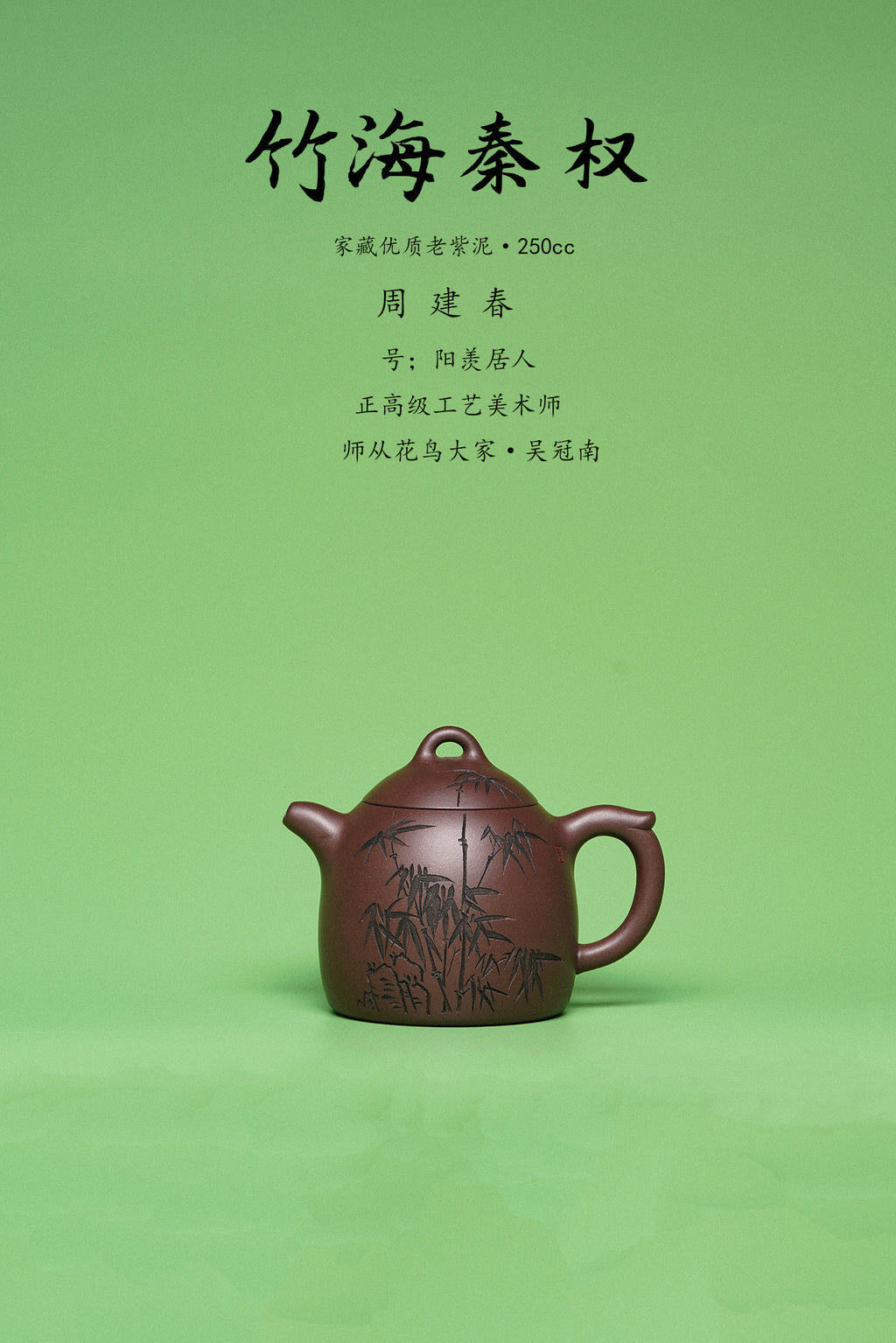 紫砂臻品·礼藏首选｜周建春大师扛鼎之作《竹海秦权壶》——原矿优质老紫泥·250cc ——正高级工艺美术师·周建春·制