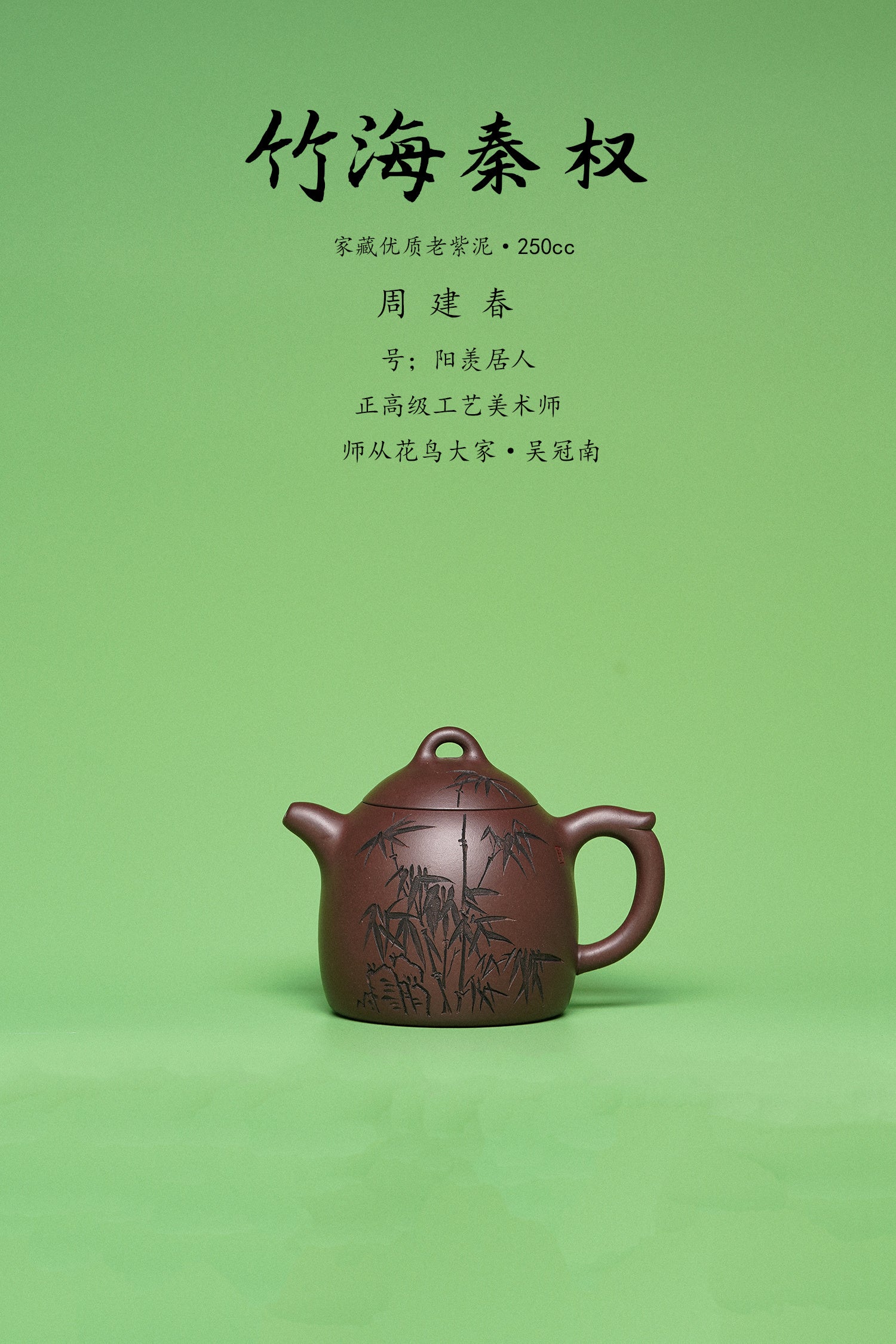 紫砂臻品·礼藏首选｜周建春大师扛鼎之作《竹海秦权壶》——原矿优质老紫泥·250cc ——正高级工艺美术师·周建春·制