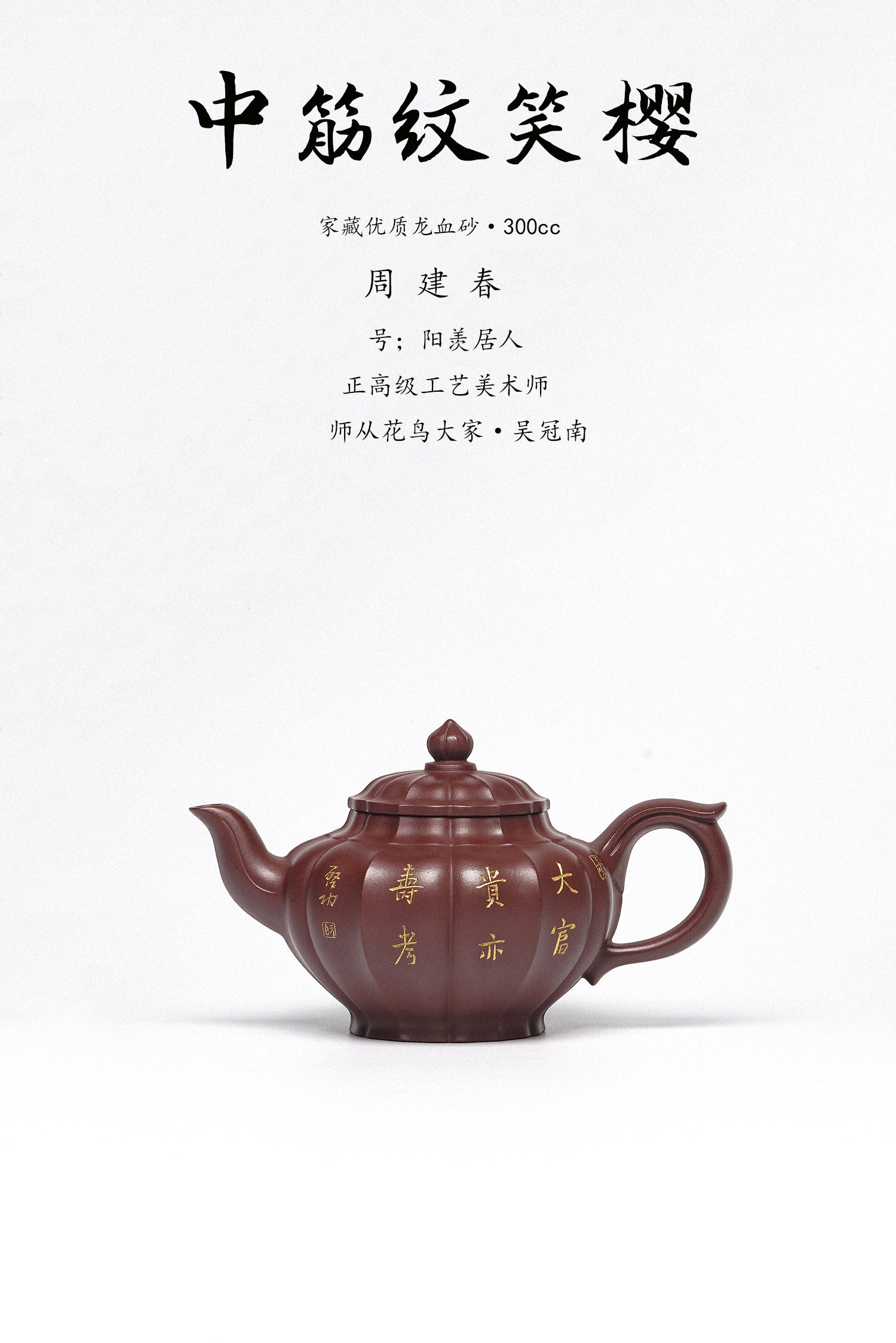 紫砂臻品·礼藏首选｜周建春大师扛鼎之作《中筋纹笑樱壶》——原矿优质龙血砂·300cc ——正高级工艺美术师·周建春·制