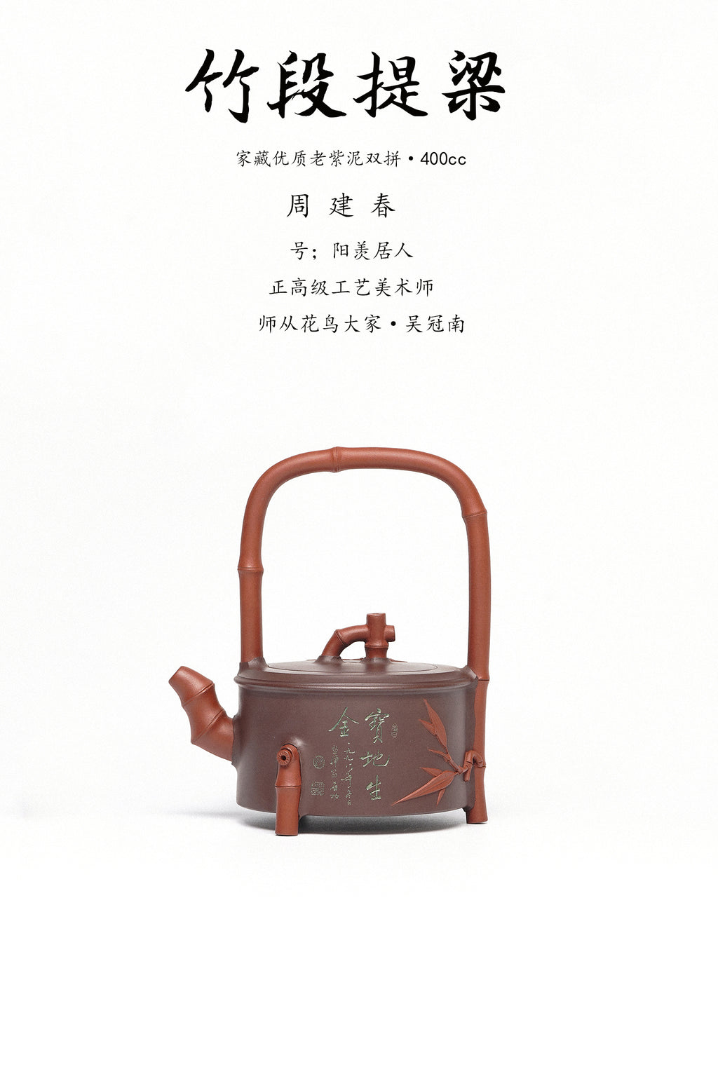 周建春大师扛鼎之作《竹段提梁壶》——原矿优质老紫泥双拼·400cc ——正高级工艺美术师·周建春·制