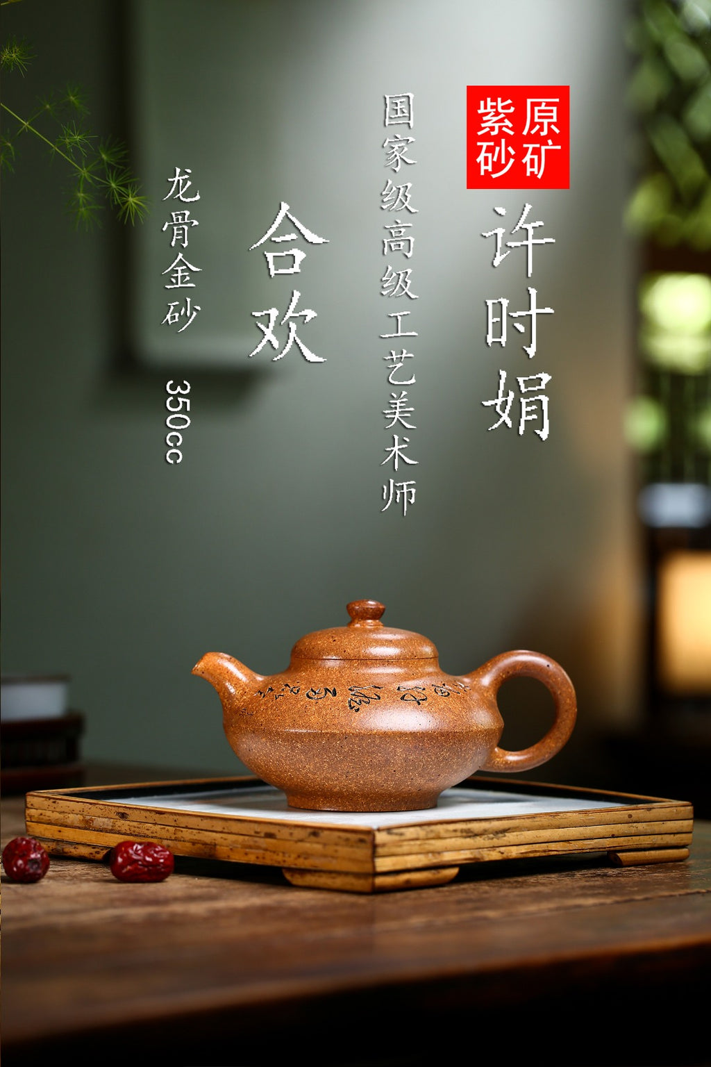 紫砂藏品｜高级工艺美术师·许时娟制【合欢壶】礼藏皆宜·匠心之作 原矿优质龙骨金砂·350cc