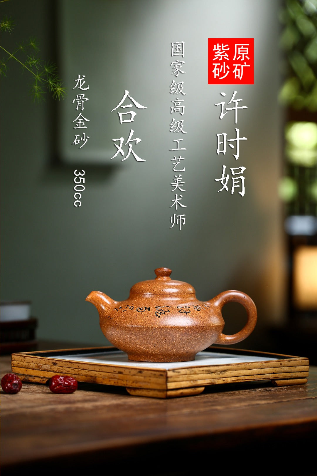 紫砂藏品｜高级工艺美术师·许时娟制【合欢壶】礼藏皆宜·匠心之作 原矿优质龙骨金砂·350cc