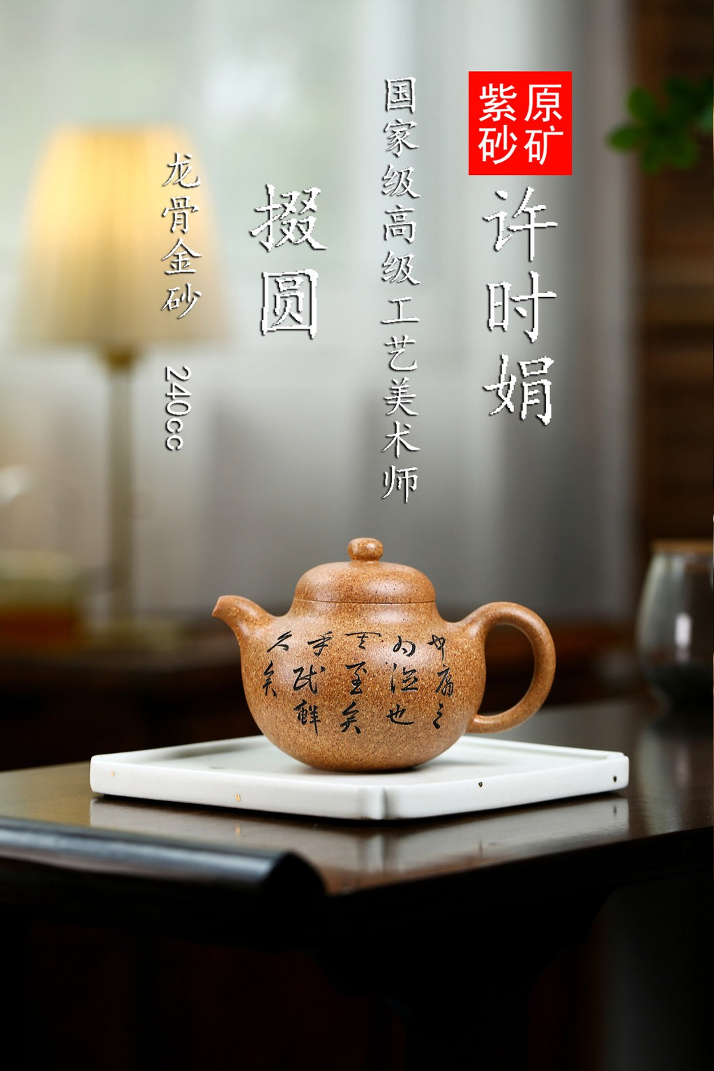 紫砂藏品｜高级工艺美术师·许时娟制【掇圆壶】 泥料：原矿优质龙骨金砂·240cc