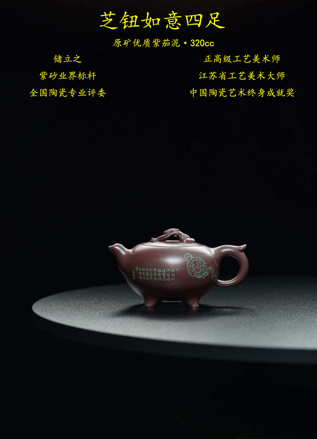 立之紫砂 礼藏至尊｜储立之大师传世典藏重器《芝钮如意四足壶》——原矿优质 紫茄泥·320cc