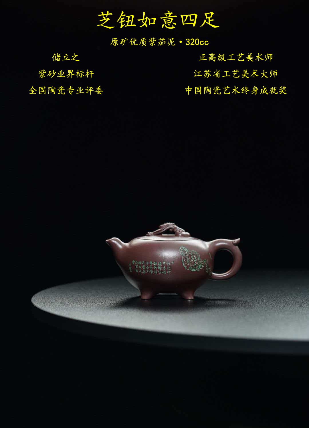 立之紫砂 礼藏至尊｜储立之大师传世典藏重器《芝钮如意四足壶》——原矿优质 紫茄泥·320cc