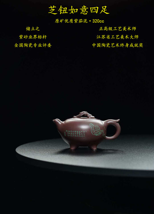 立之紫砂 礼藏至尊｜储立之大师传世典藏重器《芝钮如意四足壶》——原矿优质 紫茄泥·320cc