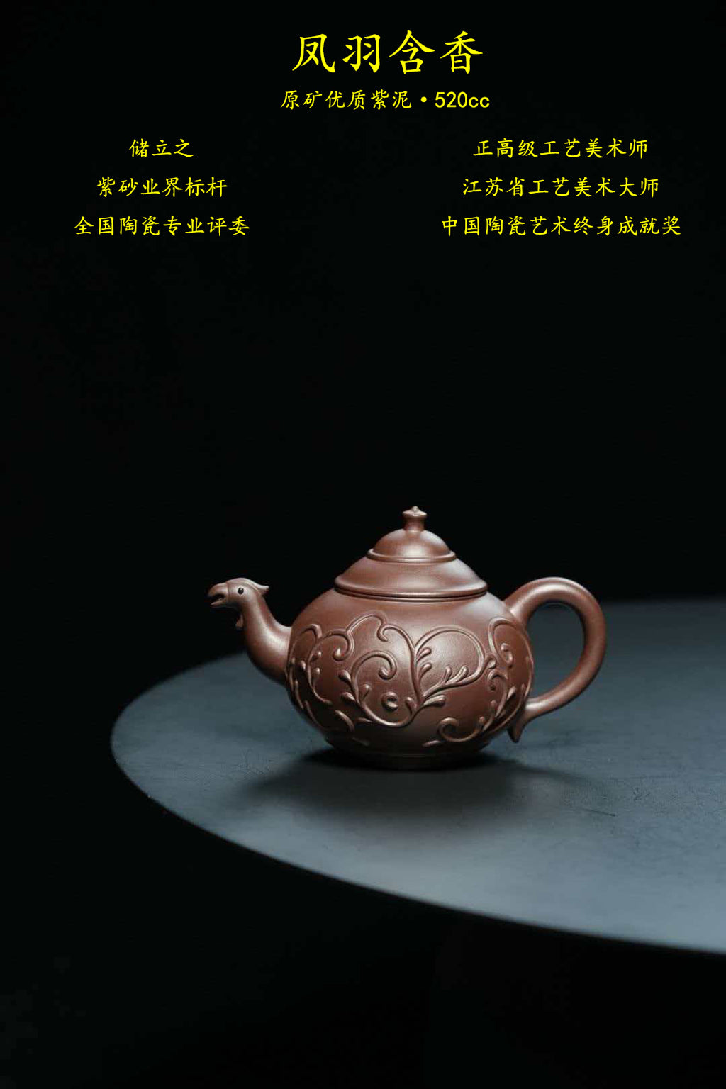储立之大拍48·8万传世典藏重器《凤羽含香壶》——原矿优质 紫泥·520cc ——江苏省工艺美术大师·储立之 之作