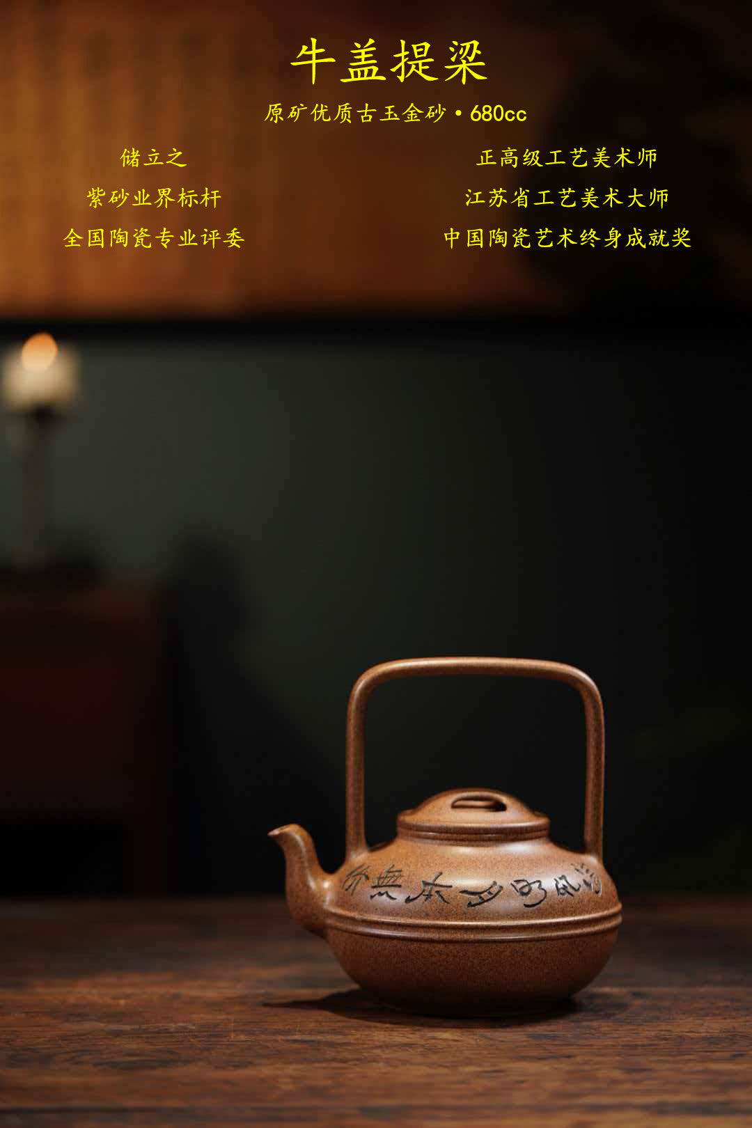 储立之大师传世典藏重器《牛盖提梁壶》——原矿优质 古玉金砂·680cc ——江苏省工艺美术大师·储立之 之作