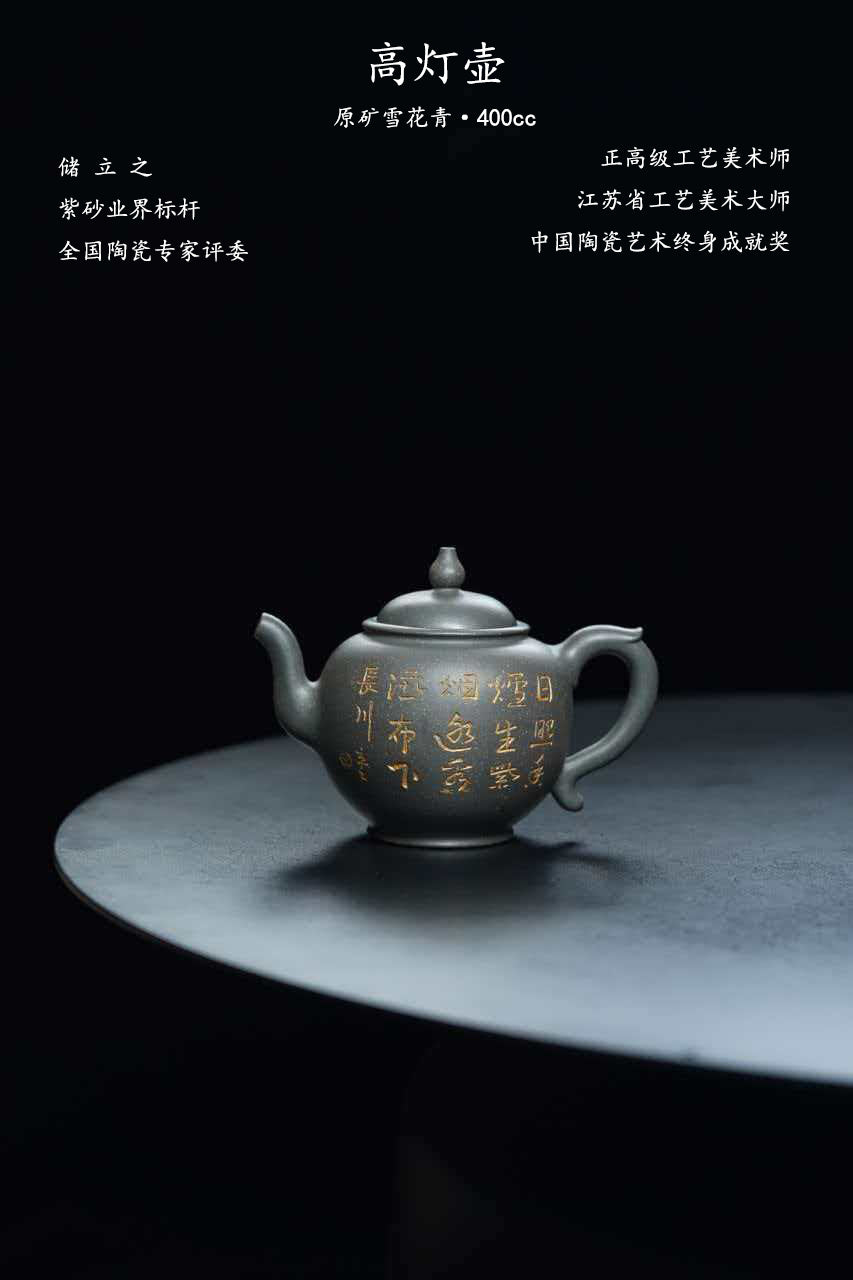 立之紫砂 礼藏至尊｜储立之大师传世典藏重器《高灯壶》——优质 雪花青·400cc ——江苏省工艺美术大师·储立之 之作