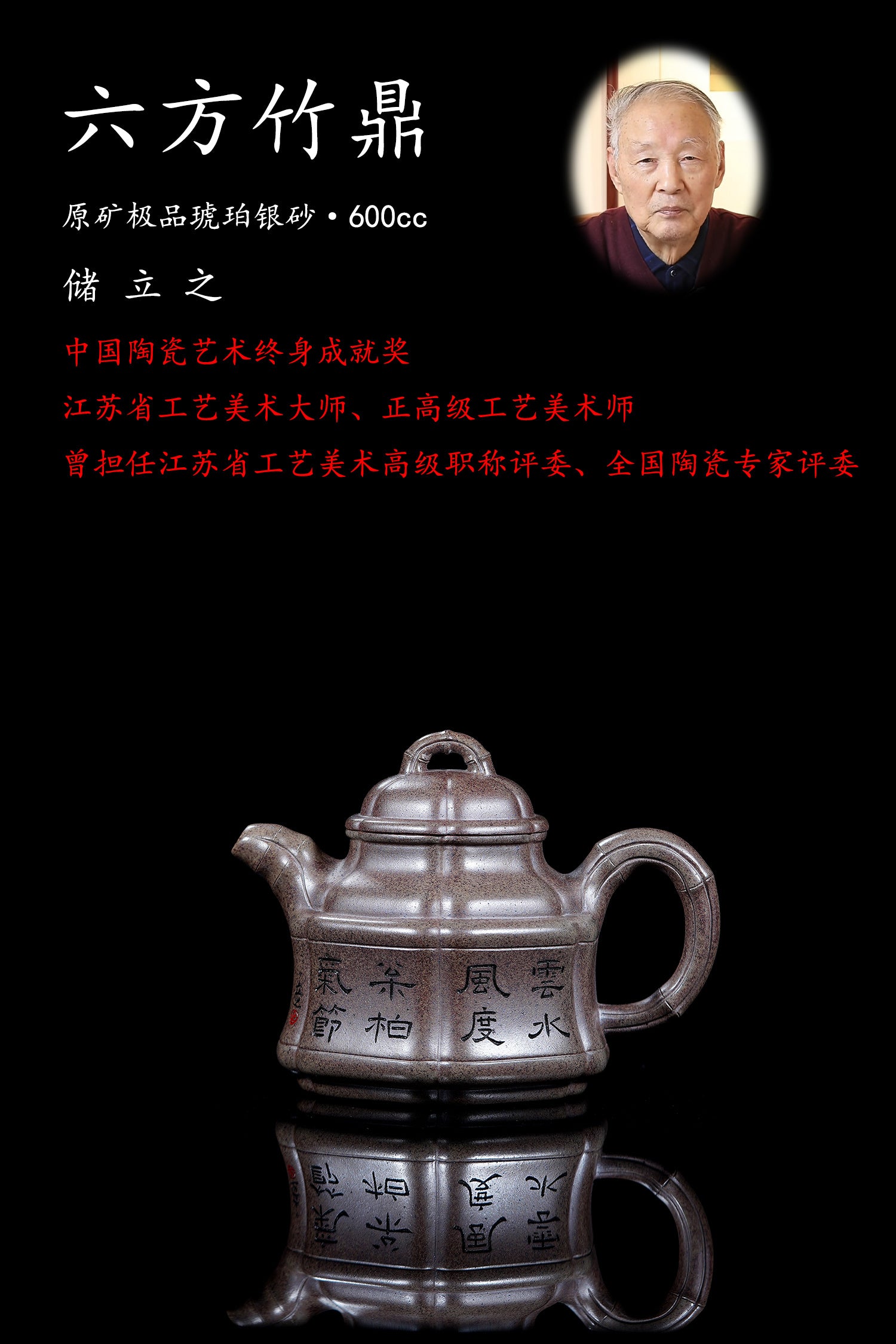 立之紫砂 礼藏至尊｜储立之大师传世典藏重器《六方竹鼎壶》——原矿优质 琥珀银砂·600cc