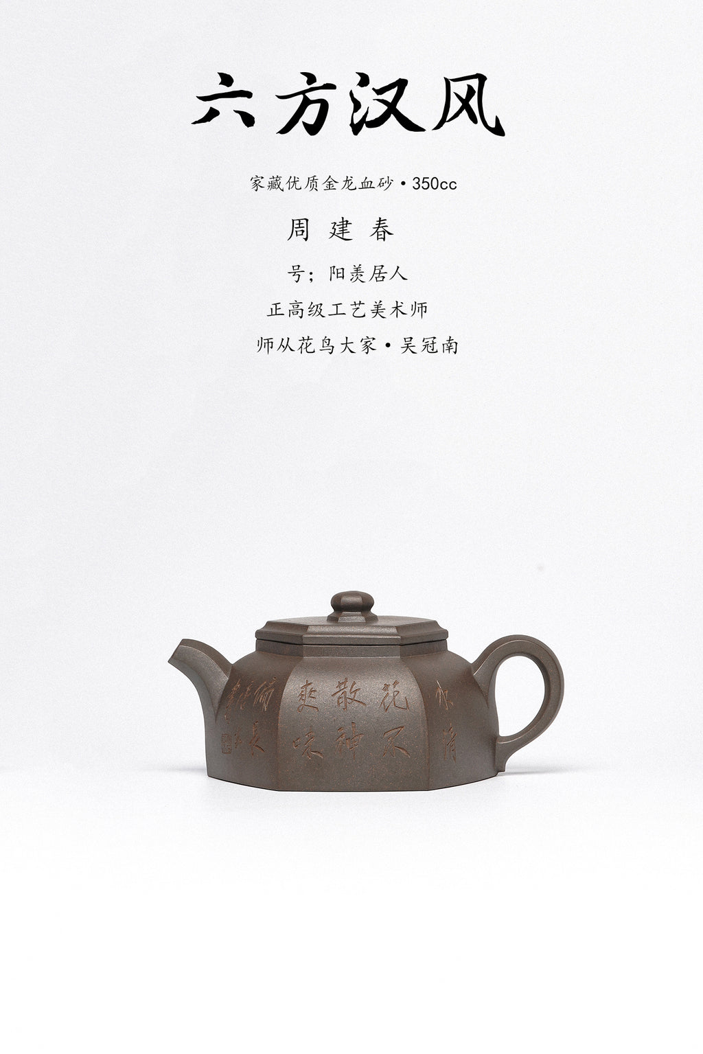 周建春大师扛鼎之作《六方汉风壶》——原矿优质金龙血砂·350cc ——正高级工艺美术师·周建春·制