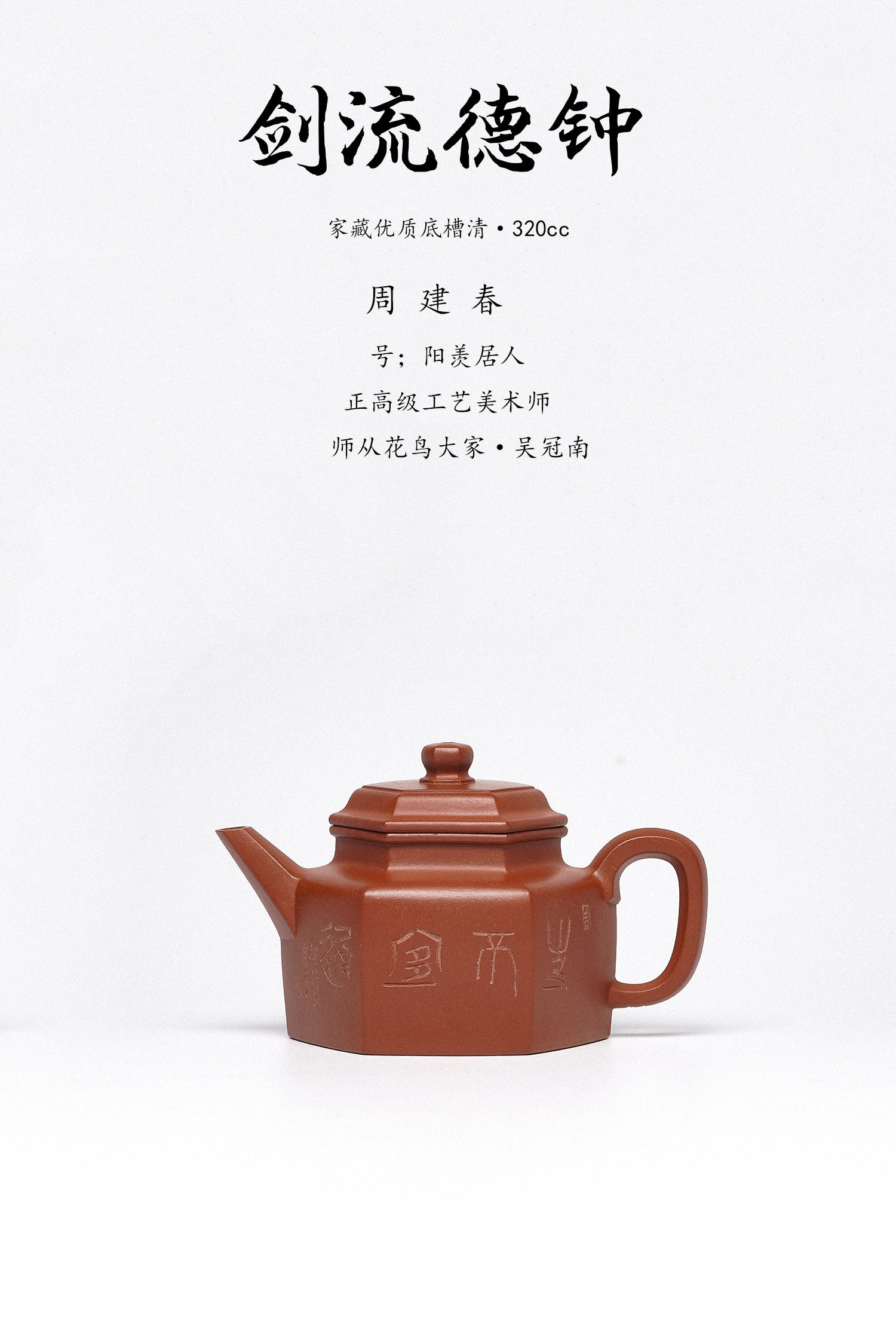 周建春大师扛鼎之作·大拍6万《剑流德钟壶》——原矿优质底槽清·320cc ——正高级工艺美术师·周建春·制