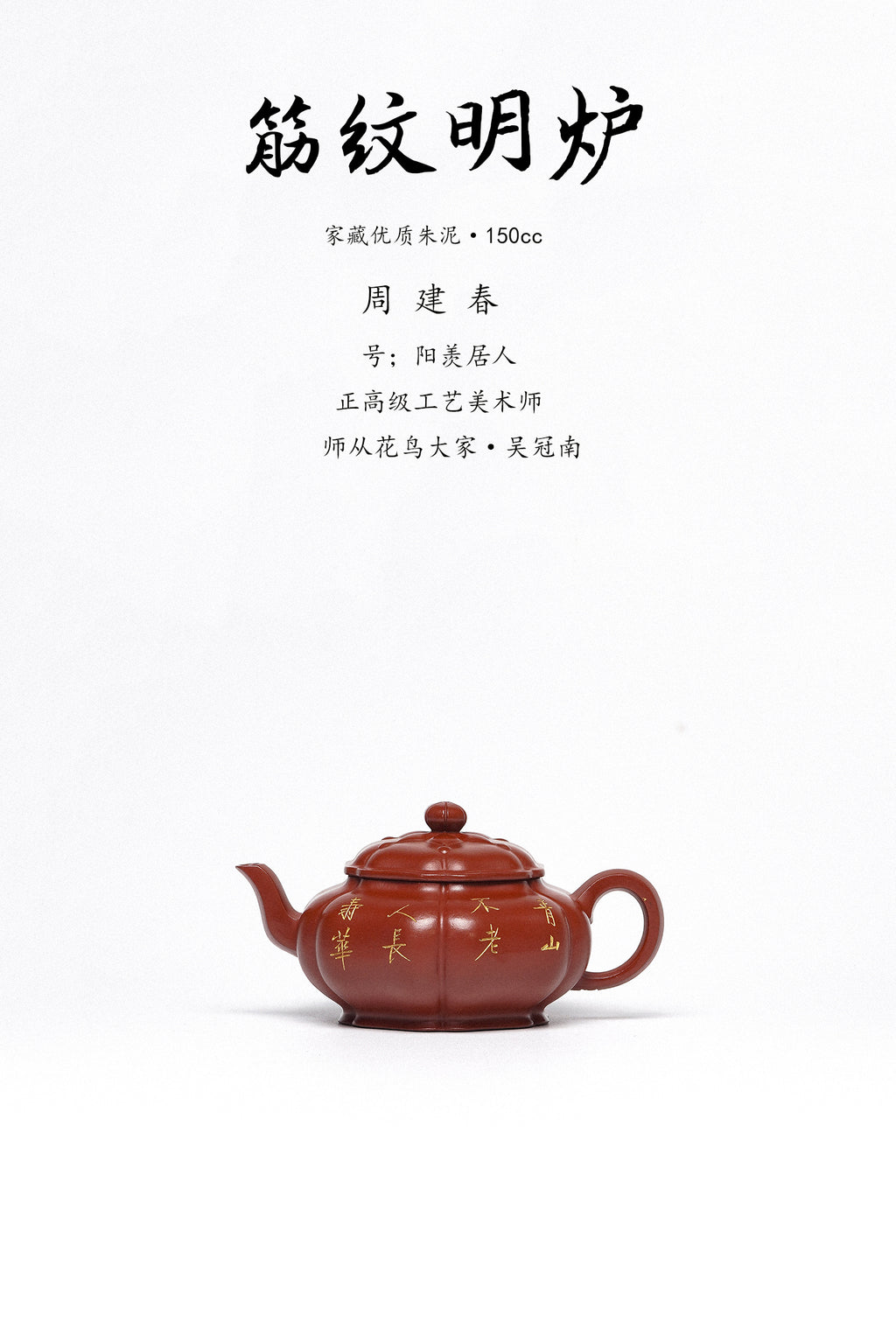 紫砂臻品·礼藏首选｜周建春大师扛鼎之作《筋纹传炉壶》——原矿优质朱泥·150cc