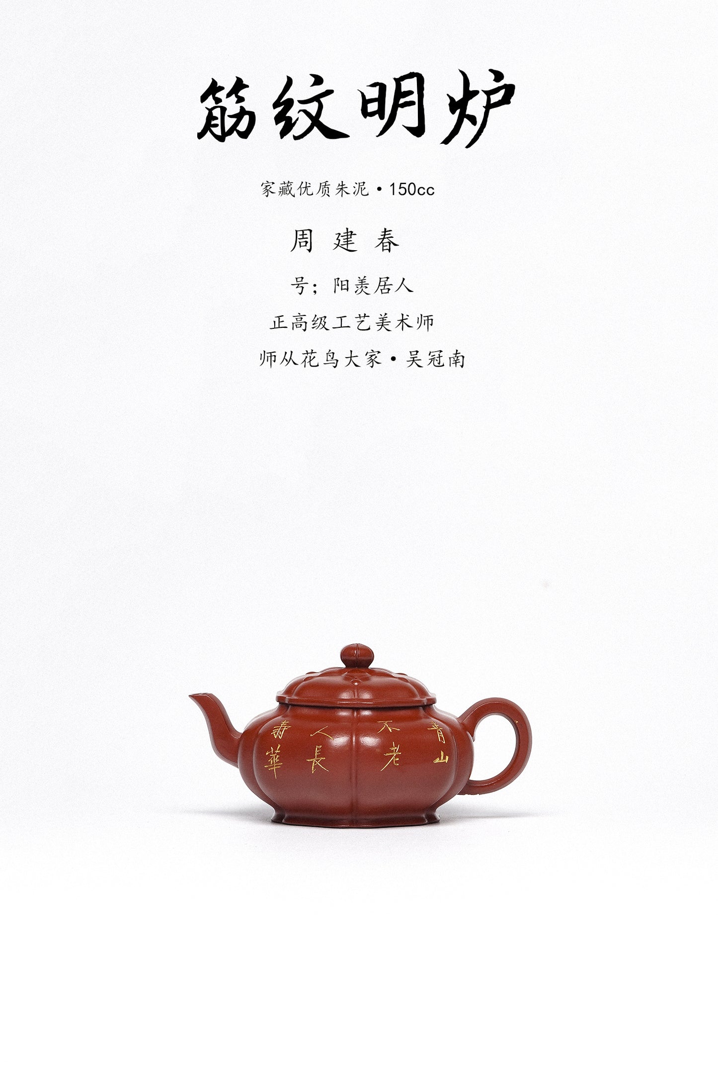 紫砂臻品·礼藏首选｜周建春大师扛鼎之作《筋纹传炉壶》——原矿优质朱泥·150cc
