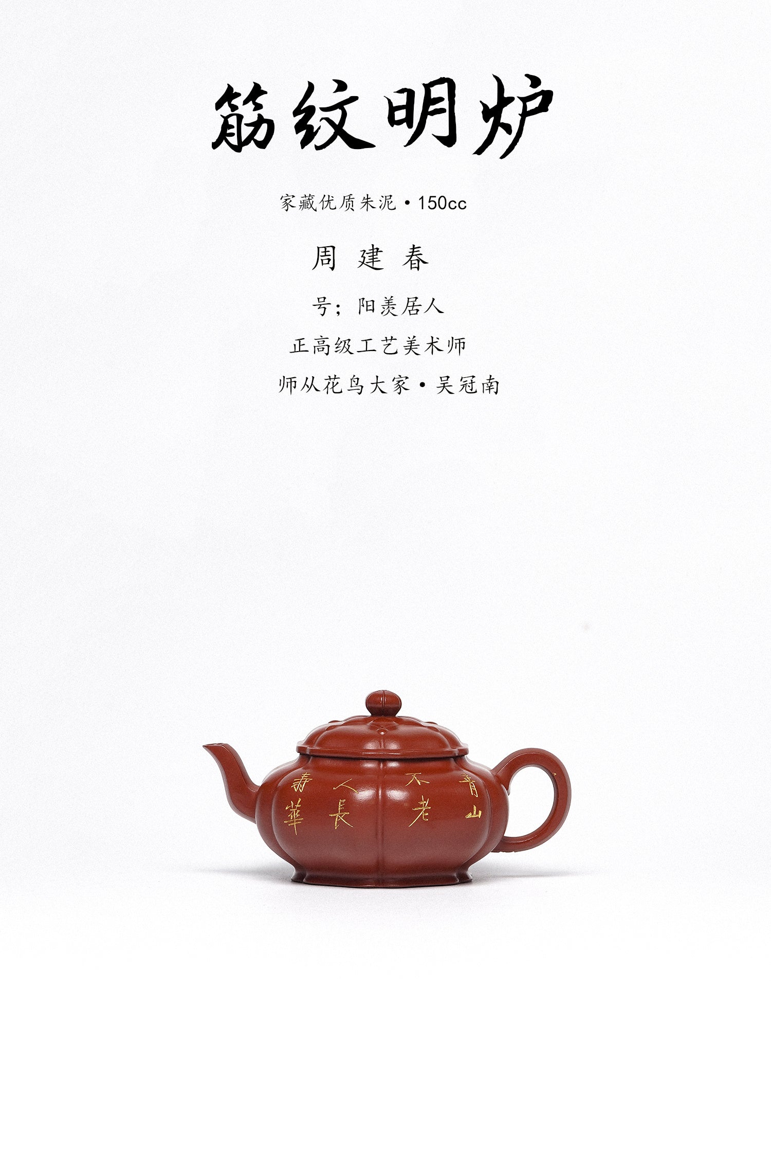 紫砂臻品·礼藏首选｜周建春大师扛鼎之作《筋纹传炉壶》——原矿优质朱泥·150cc