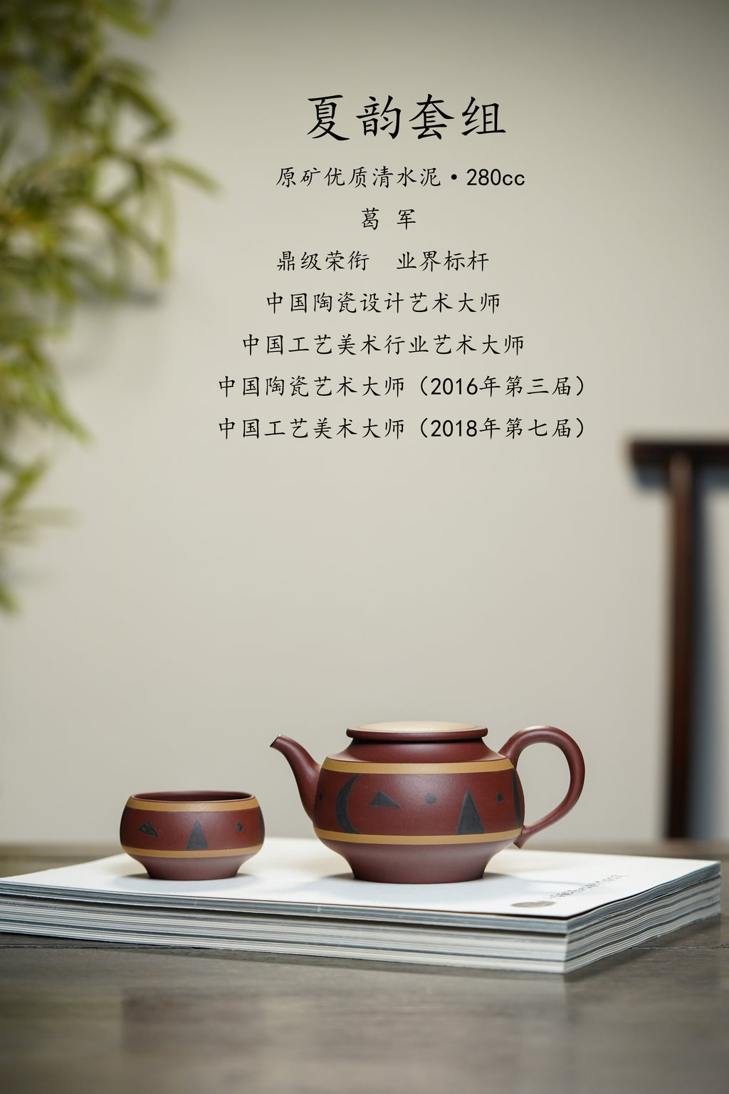 国匠臻藏 葛军大师·原创紫砂重器《夏韵套组》鼎级荣衔 业界标杆——原矿优质清水泥·280cc ——四国大认证·中国陶瓷艺术大师·葛军