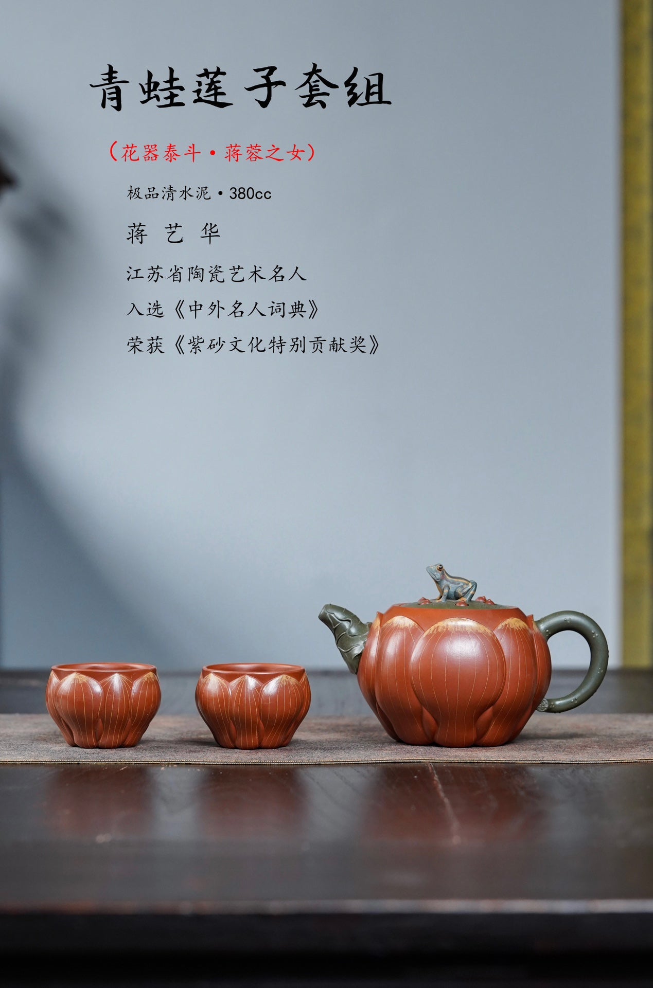 蒋蓉之女 传世花器｜蒋艺华·非遗紫砂巅峰重器《青蛙莲子套组》——原矿优质清水泥·380cc ——中国传统陶瓷艺术大师·蒋艺华 制