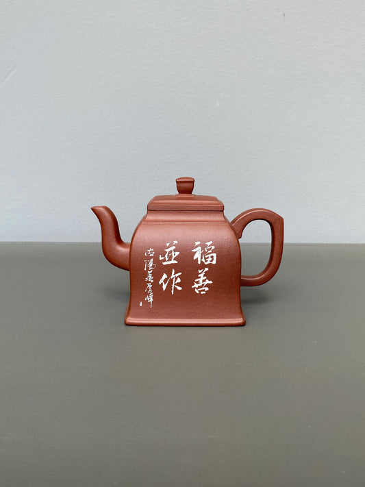 紫砂界彩刻山水标杆·李峰臻品《长乐四方壶》礼藏双绝 传世重器！  ——原矿优质底槽清·230cc ——著名紫砂彩刻艺术家·李峰亲工