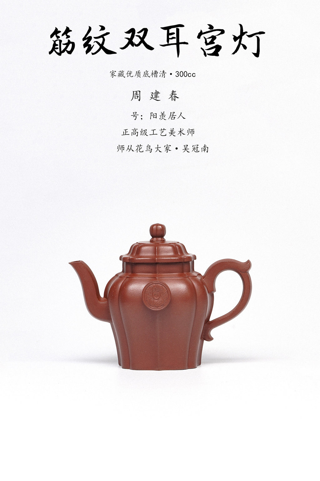 周建春大师扛鼎之作《筋纹双耳宫灯壶》——原矿优质底槽清·300cc ——正高级工艺美术师·周建春·制