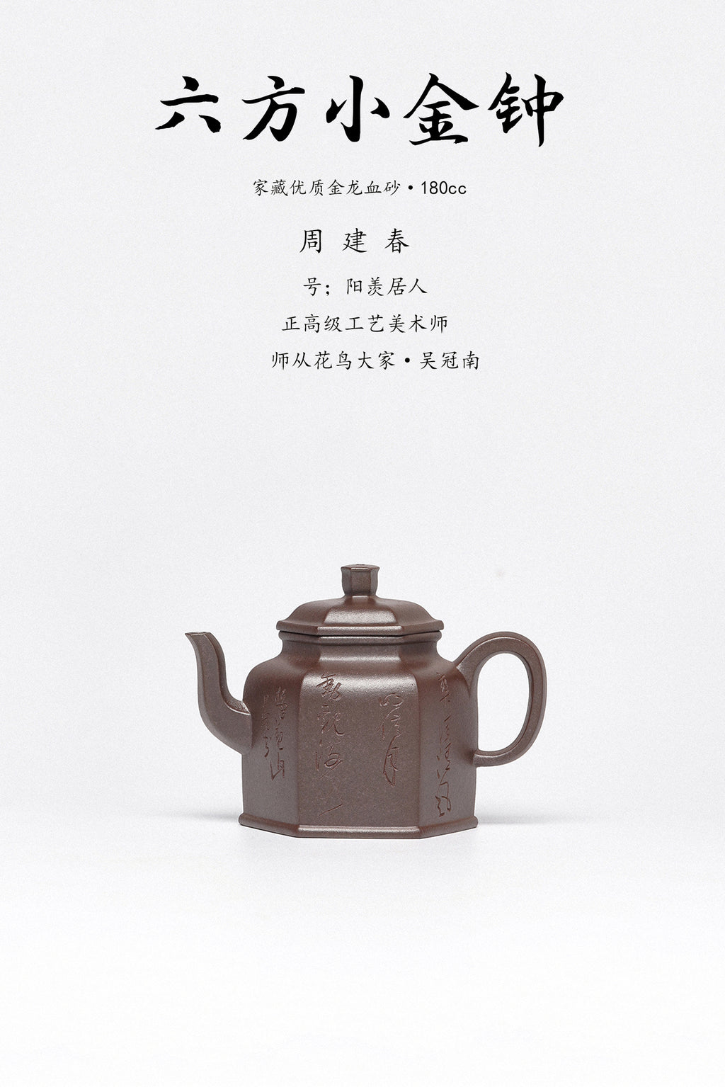 周建春大师扛鼎之作《六方小金钟壶》——原矿优质金龙血砂·180cc ——正高级工艺美术师·周建春·制