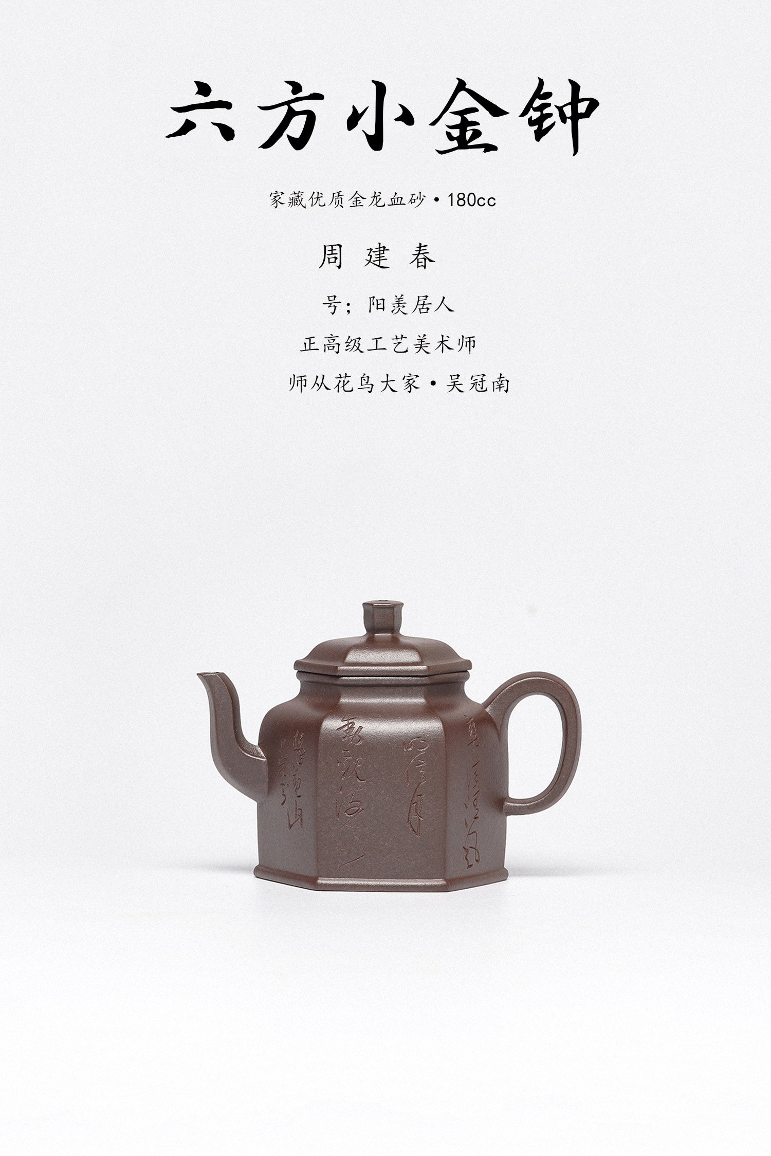 周建春大师扛鼎之作《六方小金钟壶》——原矿优质金龙血砂·180cc ——正高级工艺美术师·周建春·制