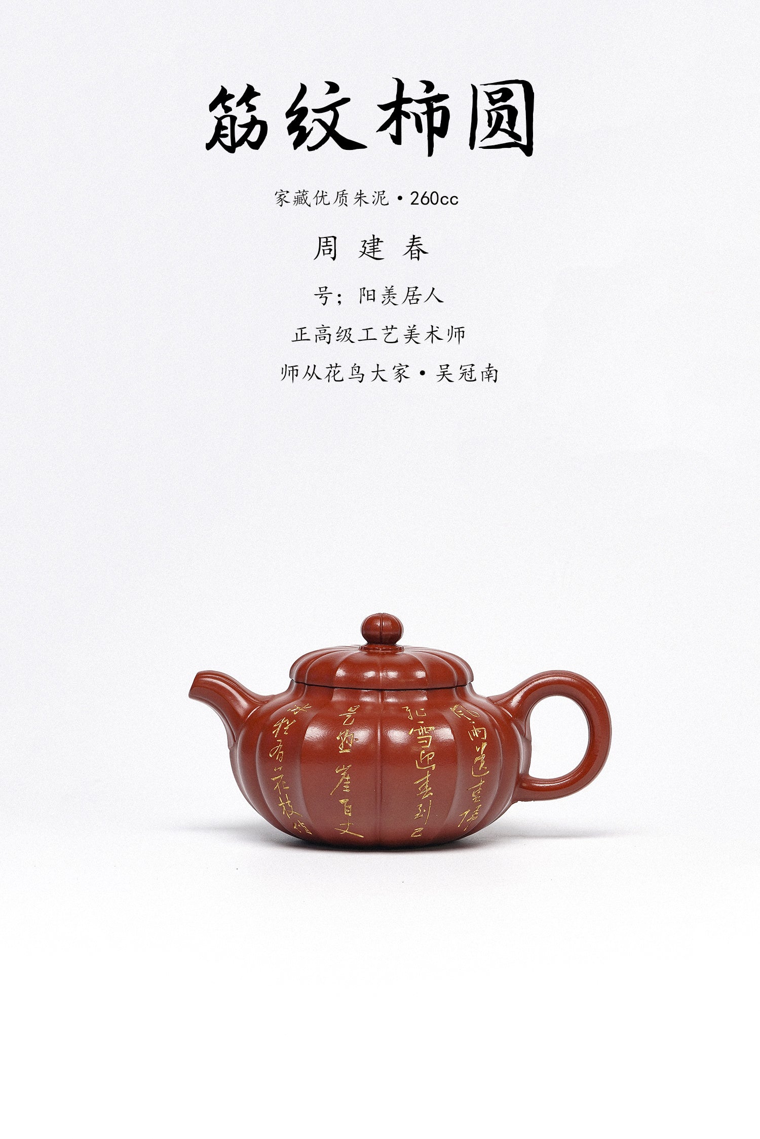 周建春大师扛鼎之作《筋纹柿圆壶》——原矿优质朱泥·260cc ——正高级工艺美术师·周建春·制