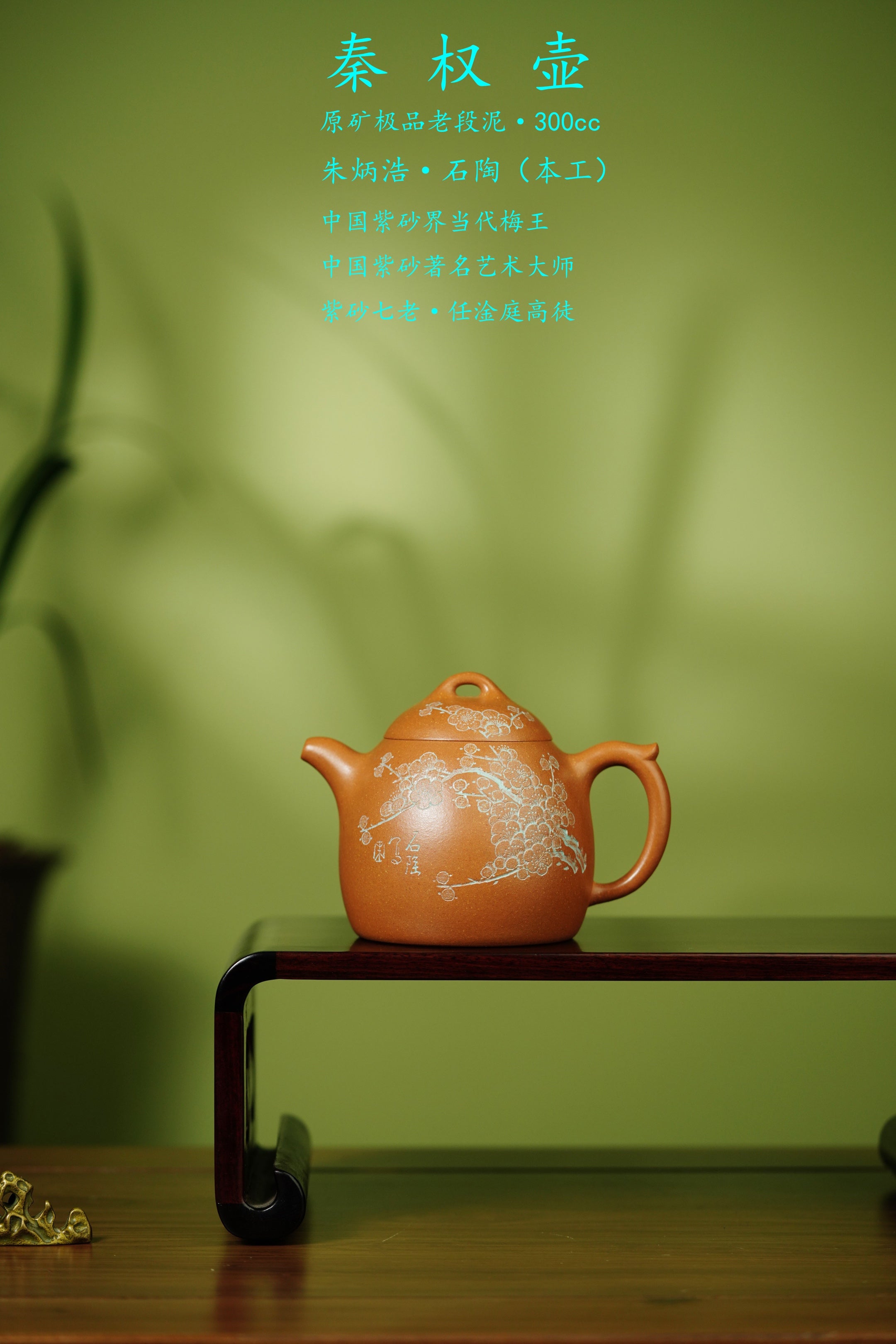 中国紫砂界当代梅王·朱炳浩(石陶）本工巅峰臻品《秦权壶》——原矿优质老段泥·300cc ——任淦庭大师高徒｜朱炳浩（石陶）之作