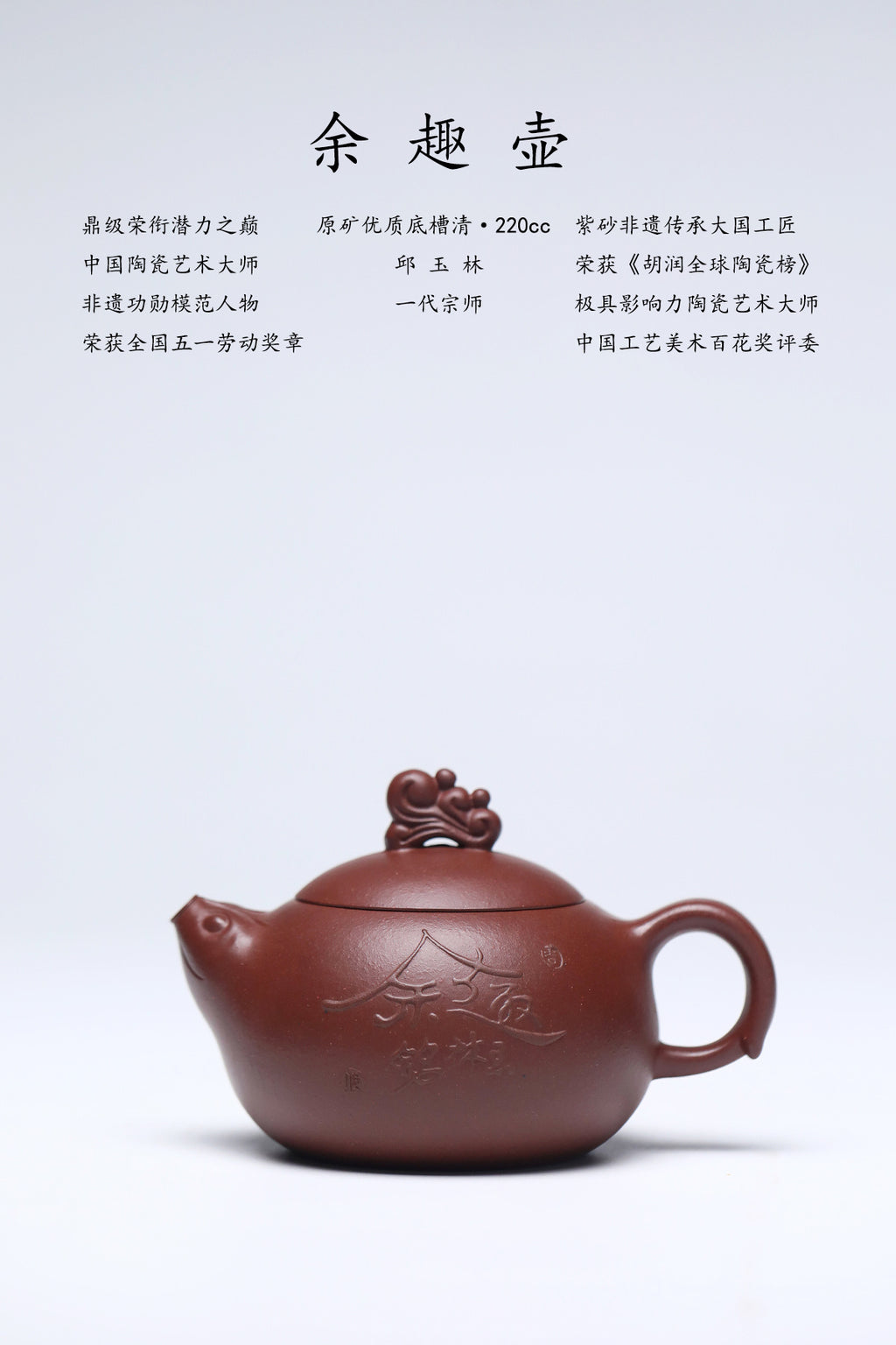 国大师邱玉林亲制｜稀有传世臻品《余趣壶》——原矿优质底槽清·220cc ——中国陶瓷艺术大师·邱玉林·亲制