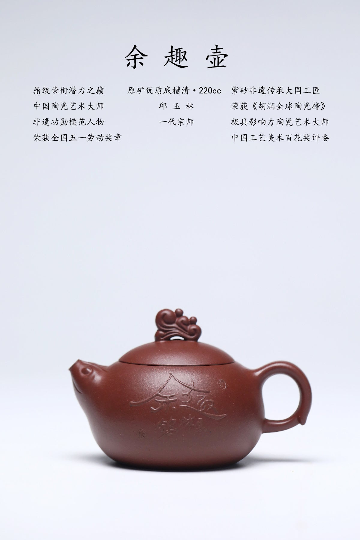 国大师邱玉林亲制｜稀有传世臻品《余趣壶》——原矿优质底槽清·220cc ——中国陶瓷艺术大师·邱玉林·亲制