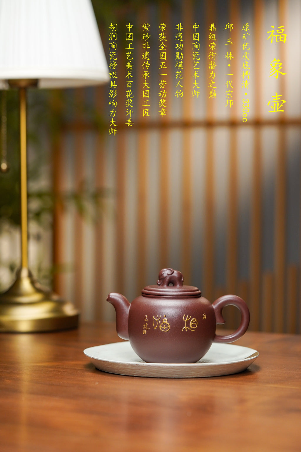 国大师邱玉林原创亲制｜殿堂稀有臻品《福象壶》24K真金装饰·——原矿优质老料底槽清·330cc ——中国陶瓷艺术大师·邱玉林·亲制