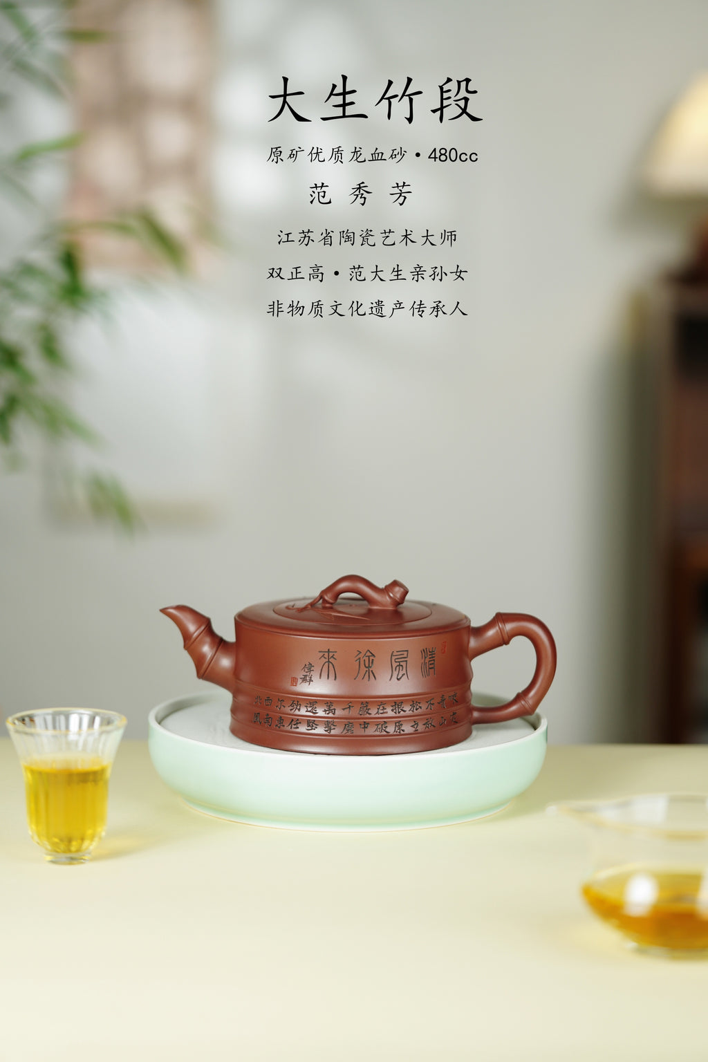 范大生嫡脉｜范秀芳制 范伟群装饰｜双省大师联诀紫砂臻品《大生竹段壶》 ——原矿优质龙血砂·480cc