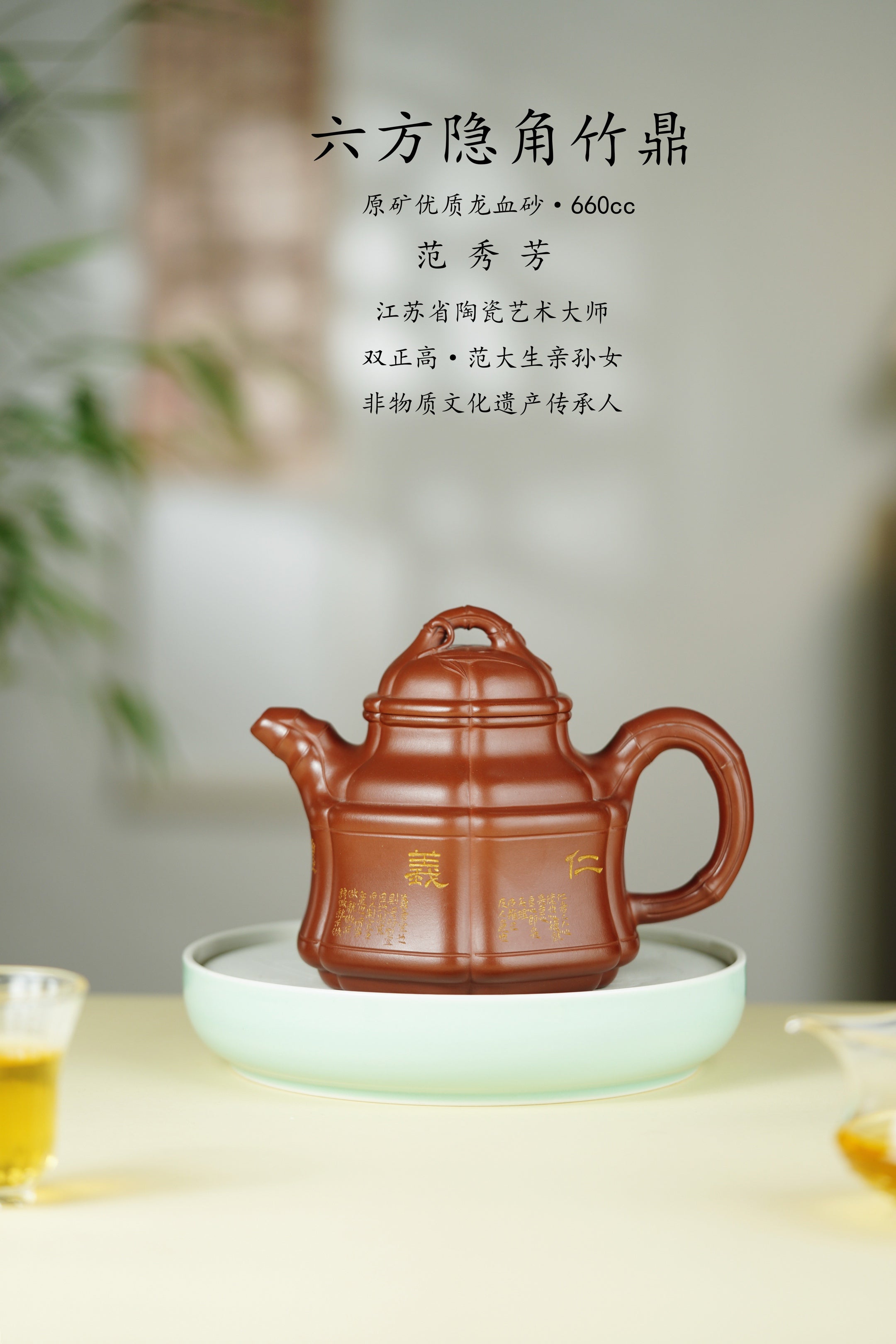 范大生嫡脉｜范秀芳制 范伟群装饰｜双省大师联诀紫砂臻品《六方隐角竹鼎壶》 ——原矿优质龙血砂·660cc
