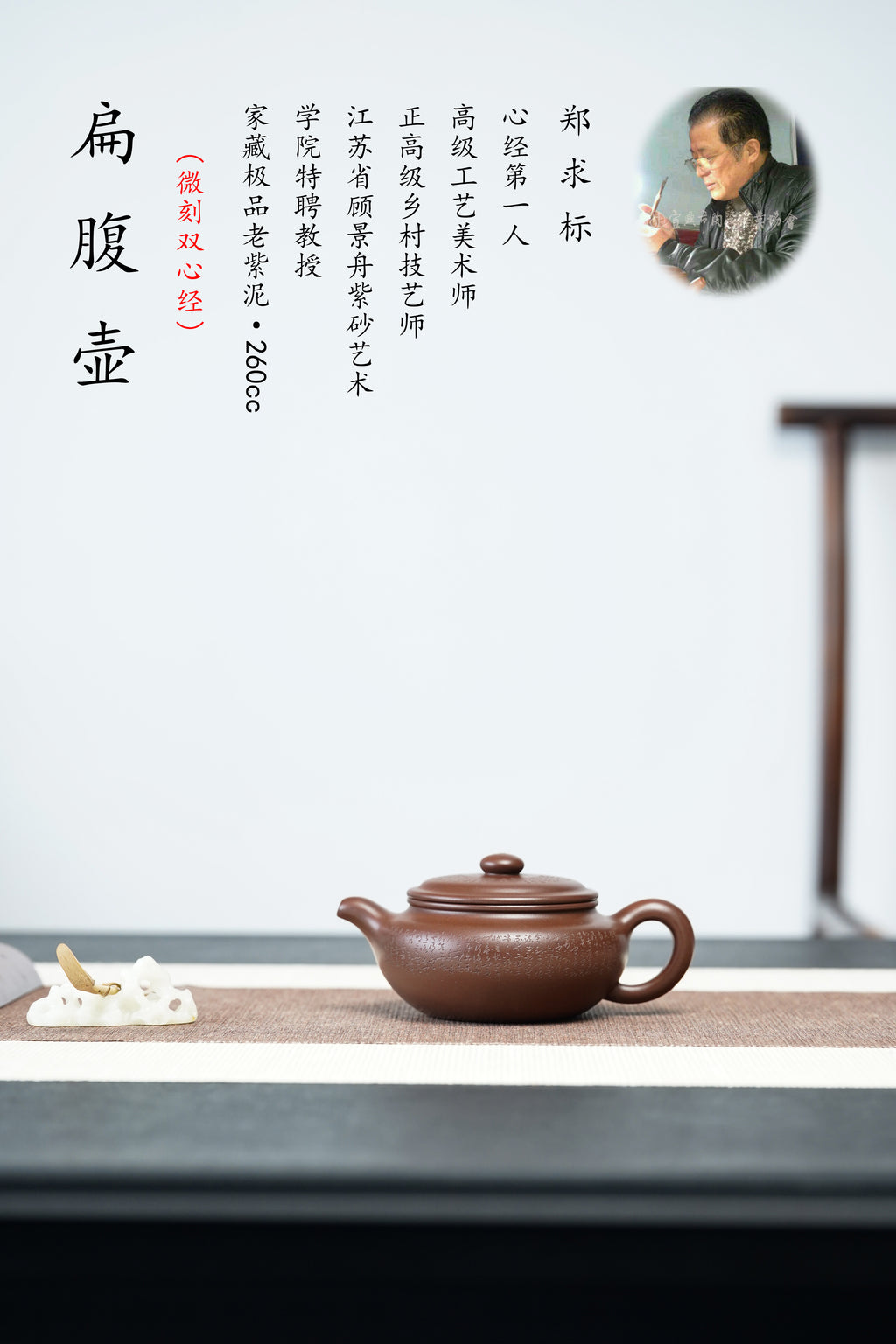 郑求标大师｜心经+吉祥经至尊禅意臻品【扁腹壶】——原矿优质老紫泥·260cc ——紫砂心经刻绘大师·郑求标 恭刻 - ZishaTeapotChina