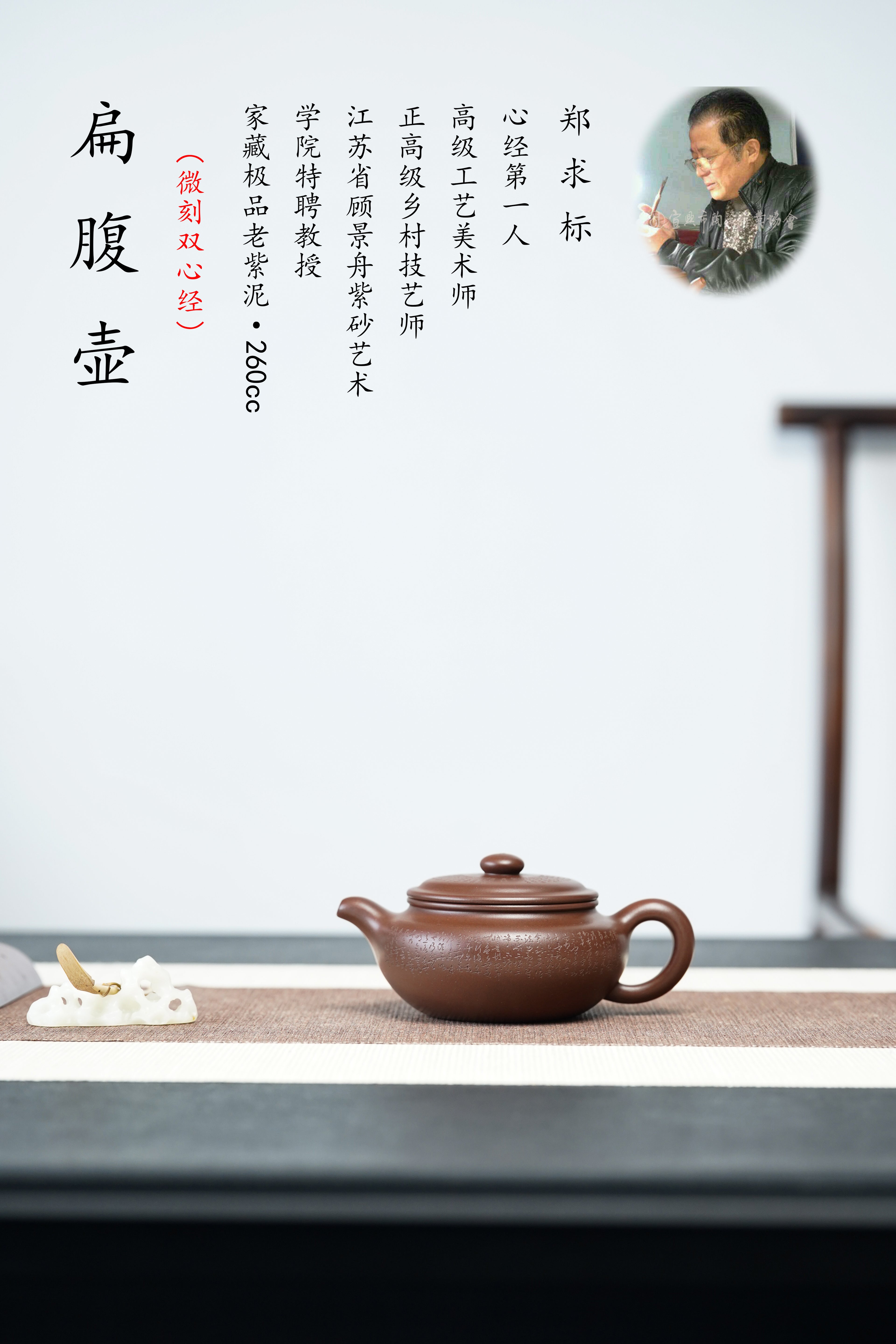 郑求标大师｜心经+吉祥经至尊禅意臻品【扁腹壶】——原矿优质老紫泥·260cc ——紫砂心经刻绘大师·郑求标 恭刻