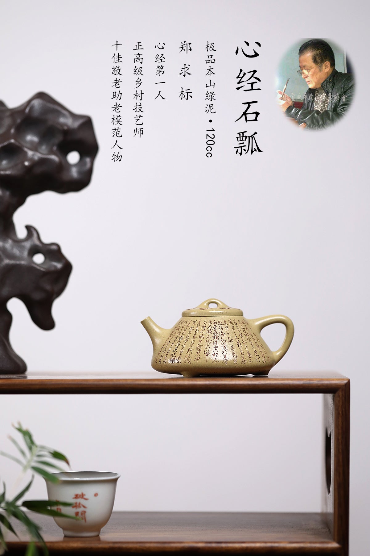 郑求标大师｜双心经至尊禅意臻品【心经石瓢】——原矿优质本山绿泥·120cc ——紫砂心经刻绘大师·郑求标 恭刻