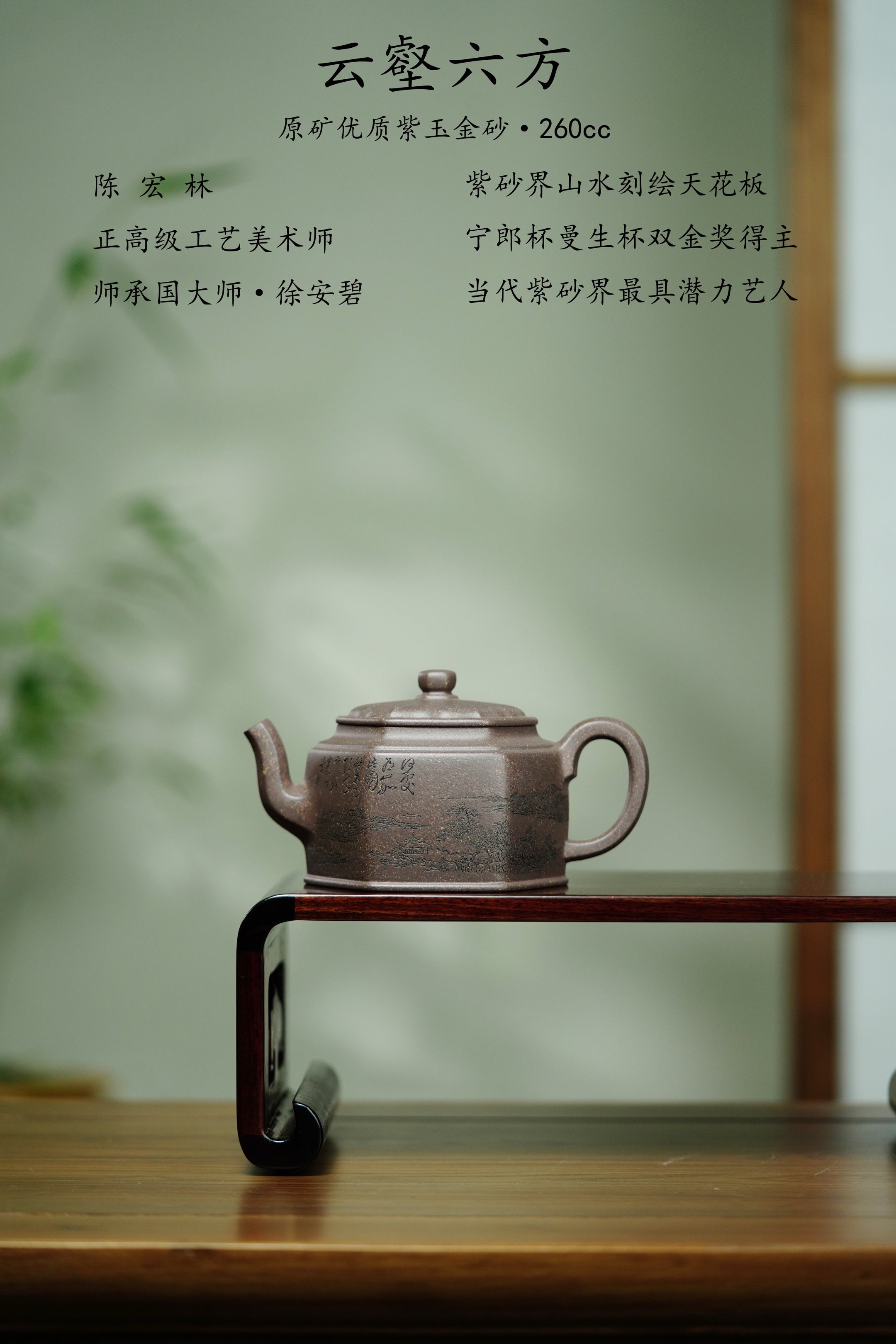 陈宏林大师传世巅峰臻品【云壑六方壶】——原矿优质紫玉金砂·260cc ——紫砂山水陶刻天花板·陈宏林亲工