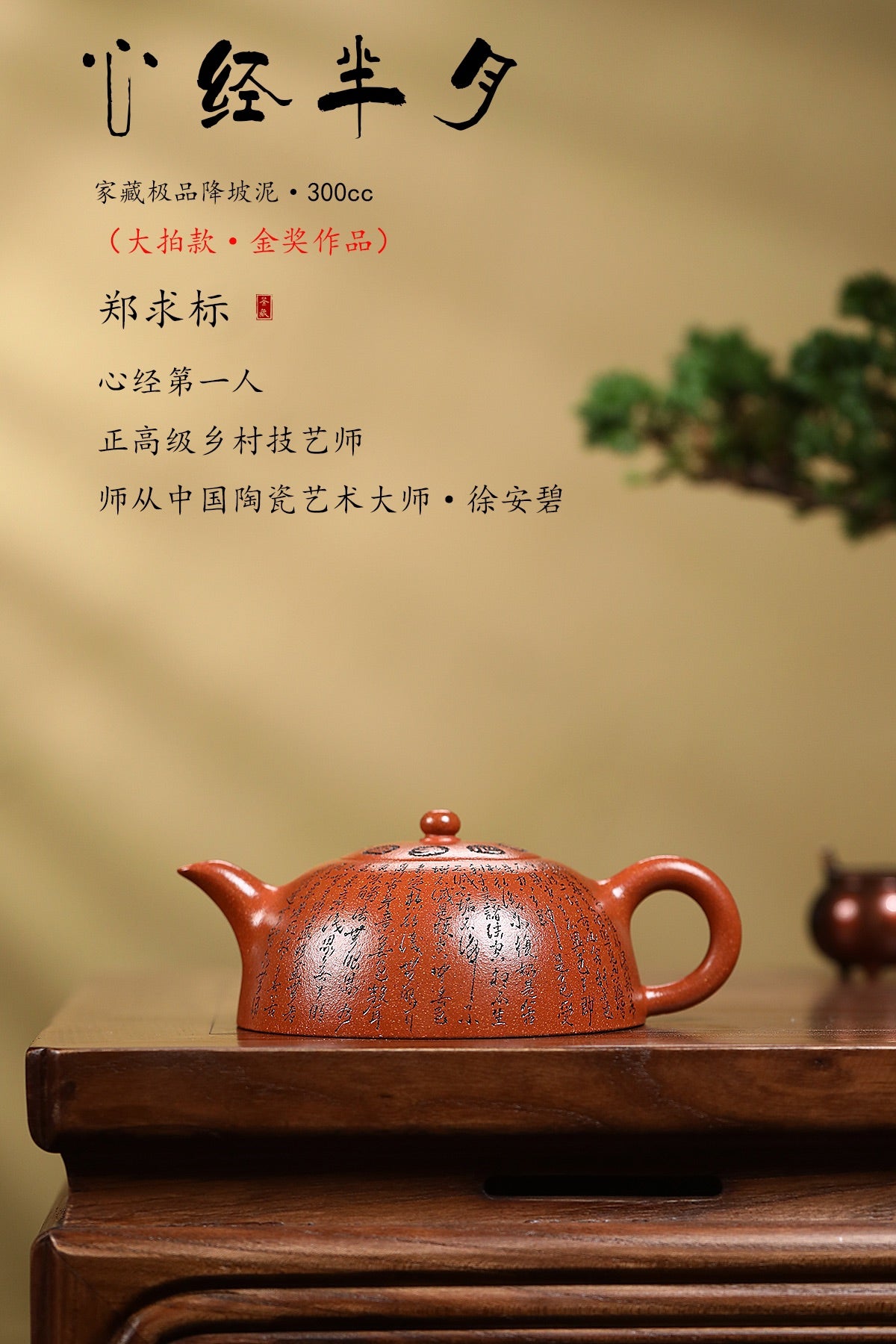 郑求标大师｜双心经至尊禅意臻品·大拍+金奖+馆藏【心经半月壶】——原矿优质降坡泥·300cc ——紫砂心经刻绘大师·郑求标 恭刻