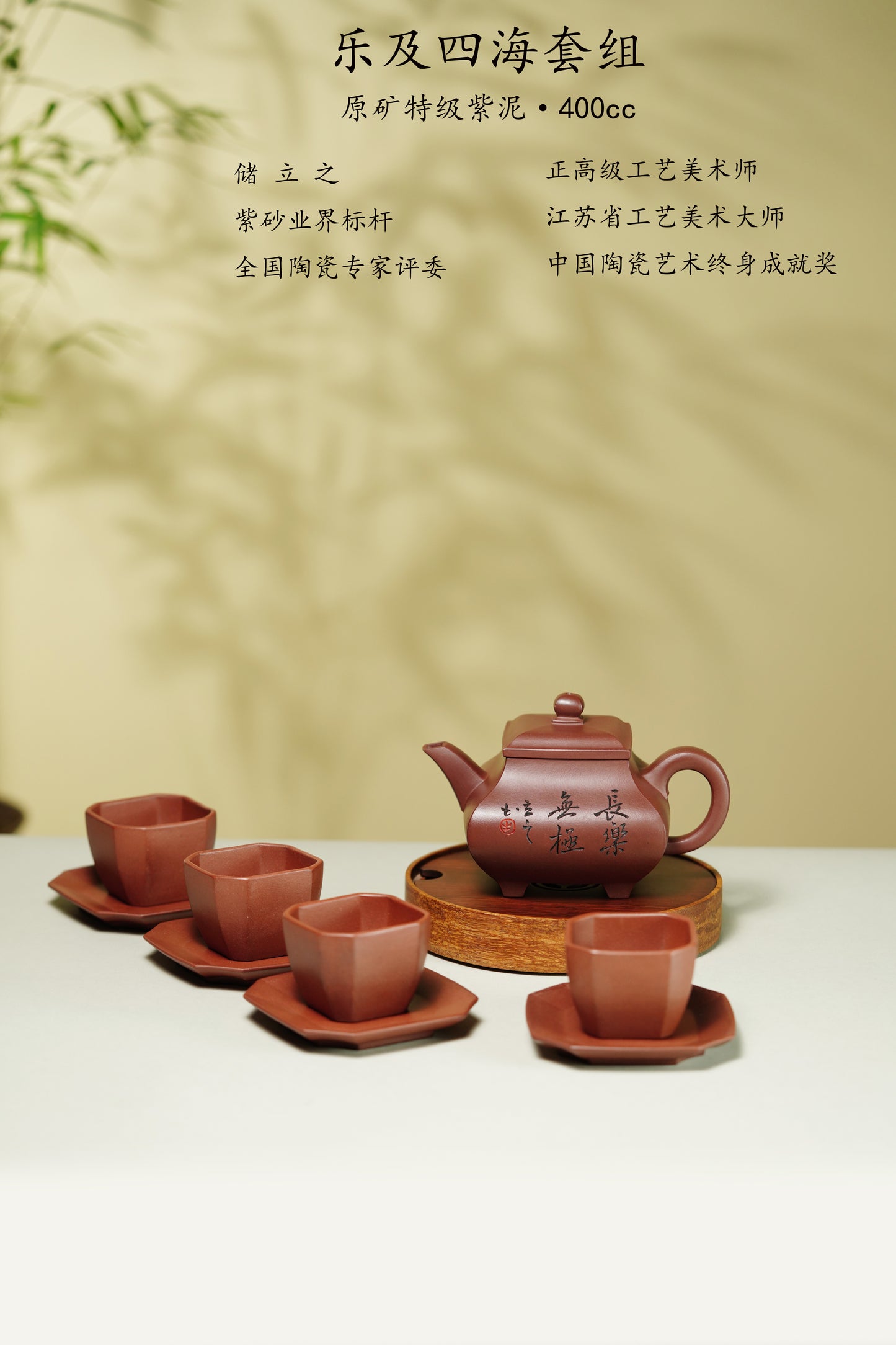 储立之大师传世典藏重器《乐及四海套组》  ——原矿优质 紫泥·400cc ——江苏省工艺美术大师·储立之 之作
